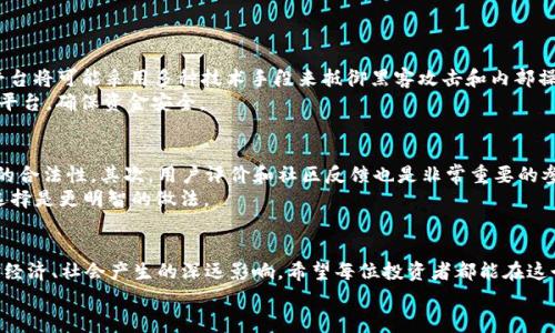 未来加密数字货币合作平台的发展趋势与机遇
加密货币, 合作平台, 区块链, 数字资产/guanjianci

引言
在数字化浪潮席卷而来的时代，加密数字货币作为一种崭新的资产形态，正在被越来越多的人所接受和认可。随着区块链技术的逐步成熟，各种加密货币合作平台如雨后春笋般涌现，成为连接用户和市场的重要枢纽。今天，我想和大家一起探讨未来加密数字货币合作平台的发展趋势与机遇，分享一些我个人的见解和情感，真的希望能够引起你的共鸣。

加密数字货币的背景
加密数字货币首次出现在2008年，当时比特币的白皮书提出了一种去中心化的货币体系。如今，加密货币不仅仅是一种投机工具，更成为一种新的储值及支付手段，逐步形成了自己的生态系统。在这个生态系统中，各种合作平台如交易所、钱包、借贷等应运而生，推动了整个行业的发展。

未来趋势一：去中心化的兴起
在未来的发展中，去中心化将是加密数字货币合作平台的重要趋势之一。传统的金融体系往往依赖中央管理机构，而去中心化的理念强调“去中介化”，使用户能够直接进行交易和交互。这样的趋势不仅可以降低交易成本，也提高了系统的安全性和透明度。
这是个令人兴奋的方向，感觉未来的金融环境会更加公平，真正实现每个人都能参与的理想！但是同时，我也倍感担忧，去中心化是否能够在技术和法律的双重考量下，真正实现广泛的应用，值得我们持续关注。

未来趋势二：跨链技术的发展
跨链技术将是加密数字货币合作平台未来另一个亮点。不同的区块链之间的孤岛状态，将通过跨链技术逐步打破，用户将能够更加便捷地在不同平台之间转移资产。这无疑会为整个行业创造更多的可能性，也让合作平台之间的互通性得到提升。
然而，跨链技术的发展之路并非一帆风顺，技术安全性和标准化的问题亟待解决。真心希望在未来的技术研究和开发中，能够有更多科研人员投入进来，打造一个安全、快捷、高效的跨链环境。

未来趋势三：合规性的增强
随着越来越多用户的参与，政府与监管机构对于加密货币合作平台的监管将不可避免。这意味着平台在运营中将面对更多的合规性挑战，但同时也带来了更高的信任度和市场认可度。
回望过去，市场上出现过不少骗局和安全事件，这让人痛心不已。有时候我在想，难道我们就不能拥有一个透明和安全的市场环境吗？合规性的增强，意味着投资者的权益能够得到更好的保障，未来的投资环境会更加健康。

未来趋势四：用户体验的提升
在互联网时代，用户体验始终是各大平台竞争的重要焦点。加密数字货币合作平台也不例外，如何简化操作流程、提高用户的参与度，将是平台发展的关键。无论是界面设计还是交易流程，都需要体现人性化的关怀。
我对于平台的用户体验真心寄予厚望，期待能够看到更多的创新与改变。希望未来无论是资深投资者还是新手用户，皆能在这些平台上找到自己的金融归属感，感受到数字货币的魅力。

未来趋势五：教育与普及
目前，加密数字货币的复杂性仍然让很多人感到陌生甚至恐惧。未来合作平台将承担起教育用户的使命，普及相关知识，帮助这个充满可能性的新世界。只有当更多的人了解并认可这项技术，它才会真正融入我们的生活。
当我看到许多对加密货币仍持有偏见的人，心中有些感慨。我希望能够有更多的机会去传播与分享，帮助大家打开心扉，感受这个充满活力的市场。

可能相关问题一：加密数字货币合作平台的安全性如何保障？
安全性无疑是用户在选择加密数字货币合作平台时最关心的问题之一。平台的安全性不仅关乎用户资产的安全，也影响整个市场的信任度。未来的平台将可能采用多种技术手段来抵御黑客攻击和内部操控。例如，采用多重签名、冷钱包、加密技术等来保障用户资产安全。
然而，我还是对安全性表示担忧，因为即使技术再先进，也不能完全排除风险。必须重提安全意识，用户在使用平台时，仍需保持警觉，选择信誉良好的平台，确保资金安全。

可能相关问题二：如何判断加密数字货币合作平台的可信度？
在选择合作平台时，用户应该综合考虑多个因素来判断其可信度。首先，可以查看平台的注册信息和监管背景，这些信息能够从某种程度上反映平台的合法性。其次，用户评价和社区反馈也是非常重要的参考，不妨在社交媒体和论坛上搜索相关讨论。
最重要的是，深思熟虑后，有时“直觉”也在告诉我们，选择一个良心的合作平台。尽管这个过程可能会耗费时间，但相较于仓促决定带来的后果，耐心选择是更明智的做法。

结语
总的来说，未来加密数字货币合作平台的发展前景广阔，充满了无数机遇与挑战。我真心期待在不久的将来，能够见证这个行业的健康成长，以及它对经济、社会产生的深远影响。希望每位投资者都能在这个崭新的领域找到属于自己的位置。
在这个飞速变化的时代，适应潮流、保持警醒是我们每一个人的责任。愿我们能够共同见证加密数字货币的美好未来，共同创造更加光明的明天！