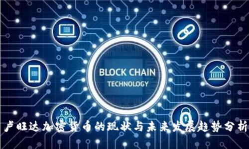 卢旺达加密货币的现状与未来发展趋势分析