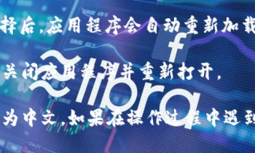 要将TP Wallet变成中文，您可以按照以下步骤进行操作：

1. **打开TP Wallet应用程序**：首先，确保您已在手机上下载并安装TP Wallet应用程序。

2. **进入设置菜单**：在应用程序的主界面，寻找“设置”图标，通常在右上角或者底部菜单中可以找到。

3. **选择语言选项**：在设置菜单中，找到“语言”或“Language”选项。在这里，您将看到可供选择的语言列表。

4. **切换到中文**：在语言列表中，选择“中文”或“Chinese”。选择后，应用程序会自动重新加载，并将界面变为中文。

5. **重启应用（如有必要）**：如果语言没有即时更改，可以尝试关闭应用程序并重新打开。

通过以上简单的步骤，您应该可以顺利将TP Wallet的界面切换为中文。如果在操作过程中遇到任何困难，可以考虑查看应用程序的帮助页面或联系技术支持。