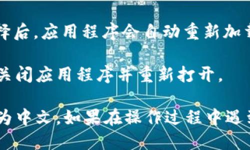 要将TP Wallet变成中文，您可以按照以下步骤进行操作：

1. **打开TP Wallet应用程序**：首先，确保您已在手机上下载并安装TP Wallet应用程序。

2. **进入设置菜单**：在应用程序的主界面，寻找“设置”图标，通常在右上角或者底部菜单中可以找到。

3. **选择语言选项**：在设置菜单中，找到“语言”或“Language”选项。在这里，您将看到可供选择的语言列表。

4. **切换到中文**：在语言列表中，选择“中文”或“Chinese”。选择后，应用程序会自动重新加载，并将界面变为中文。

5. **重启应用（如有必要）**：如果语言没有即时更改，可以尝试关闭应用程序并重新打开。

通过以上简单的步骤，您应该可以顺利将TP Wallet的界面切换为中文。如果在操作过程中遇到任何困难，可以考虑查看应用程序的帮助页面或联系技术支持。