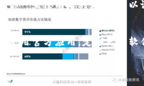 关于“tpwallet账户数额怎么不显示”的问题，这通常涉及到几个方面的原因，比如网络连接问题、应用软件自身的故障、账户权限设置或是钱包的同步问题。下面详细介绍几个可能的原因以及解决方案。

1. 网络连接问题
有时候，tpwallet账户数额不显示可能是由于网络连接不稳定导致的。当你在查询账户余额时，应用需要联网从区块链获取最新的数据。如果你的网络太慢或者暂时中断，可能会导致信息无法加载。你可以尝试重新连接网络，或者切换到更稳定的网络环境，比如Wi-Fi。

2. 应用软件故障
若tpwallet应用本身存在bug或者未更新到最新版本，也可能导致账户信息显示不正常。此时，可以前往应用商店检查是否有新版本，及时更新至最新版本。同时，可以尝试重启应用，看看账户信息是否能重新加载。

3. 账户权限设置
有些tpwallet账户是受到权限控制的。如果你的账户设置了某些限制，或者多重身份验证未通过，也可能导致账户余额不显示。检查一下账户的安全设置，确保相关权限设置没有问题，必要时可以尝试重新登录。

4. 钱包同步问题
tpwallet是一个基于区块链的数字钱包，这意味着它需要与区块链进行同步以获取余额信息。如果同步出现延迟，可能会导致余额不显示。你可以尝试清除缓存，或者在设置中寻找重新同步的选项。

5. 区块链问题
有时候，区块链本身可能会出现问题，比如网络拥堵或者维护，也使得账户余额无法及时显示。这种情况一般是暂时的，你只需耐心等待即可。如果你有疑问，可以查看相关区块链的状态更新。

如何处理账户数额暂时不显示的问题
如果你发现tpwallet账户数额不显示，可以按以下步骤处理：
1. **检查网络**：确保设备联网。如果使用Wi-Fi，尝试重新连接，或者切换到手机数据。
2. **更新应用**：前往应用商店，检查tpwallet是否有更新版本，如果有，请及时更新。
3. **重启应用**：退出并重启tpwallet应用，有时可以解决短暂的故障。
4. **检查权限**：认真检查账户的安全和权限设置，确保没有阻碍账户信息的加载。
5. **等待同步**：如果以上步骤都无效，可以耐心等待一段时间，通常问题会自行解决。

总结
tpwallet账户数额不显示的问题虽然让人感到困扰，但找出原因并采取相应的解决措施，通常能够很快解决。我们在使用数字钱包的过程中，积极面对技术问题，保持耐心和冷静是非常重要的。如果问题持续存在，也可以向tpwallet的客服支持寻求帮助。

常见问题解答
1. 为什么我的tpwallet账户余额总是不更新？
有些用户会发现，tpwallet的账户余额更新比较慢，可能的原因包括网络问题、钱包未同步、或者区块链网络拥堵等。如果你一直没有看到更新，可以试着检查网络连接，重启应用程序或清除缓存。

2. 如何确保我的tpwallet账户安全？
确保tpwallet账户安全的方法有很多，例如使用强密码、设置双重身份验证、定期检查交易记录以及注意保护私钥。此外，使用官方应用，定期更新软件，再加上做好备份，也能有效保证账户安全。

通过以上的介绍，相信大家对tpwallet账户数额不显示的原因和解决方法有了更深入的了解。如果你有其他疑问，欢迎继续交流讨论！