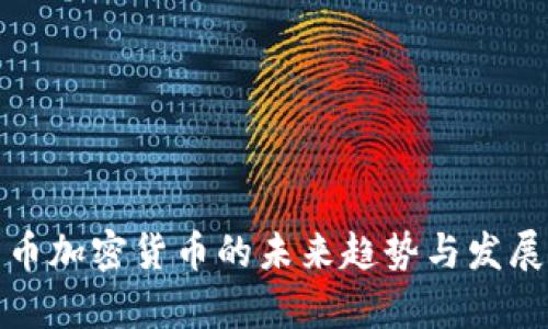储能币加密货币的未来趋势与发展前景