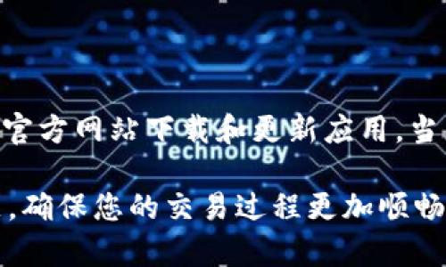 tpwallet转账提示余额不足的原因及解决办法

随着数字货币的迅猛发展，越来越多的人开始使用各种钱包进行加密货币的转账，如tpwallet。尽管tpwallet因其用户友好和高效的特点而受到喜爱，但在使用过程中，用户偶尔会遇到“余额不足”的提示。这一提示可能会让人感到沮丧，不禁让人想知道究竟是什么原因导致了这种情况，又该如何解决。本文将详细探讨这一问题，并提供相关解决策略。

tpwallet转账提示余额不足的原因

首先，我们来分析一下“余额不足”提示的几种主要原因。

h41. 真实余额不足/h4
很显然，最直接的原因就是您在钱包中的实际余额不足以完成此次转账。一些用户可能会在进行多次小额转账后，未能及时关注余额，导致最终在执行转账时出现不足的情况。建议在进行转账前，确认一下当前余额。

h42. gas费用不足/h4
在以太坊等区块链网络上，除了转账金额本身，转账还需要支付相应的网络手续费，这被称为gas费用。如果您的钱包余额虽然能覆盖转账金额，但没有足够的余额来支付gas费用，tpwallet同样会提示“余额不足”。因此，在转账前，请务必提前计算好所需的gas费用。

h43. 系统延迟或错误/h4
有时，tpwallet可能因网络问题或系统故障而未能实时更新账户状态，从而导致显示错误的信息。比如，您可能在已经转入资金后，钱包却依旧显示余额不足。在这种情况下，您可以等待一段时间，重新刷新钱包，查看余额状态是否更新。

h44. 多币种支持问题/h4
tpwallet还支持多种不同的加密货币。如果您尝试用一种货币进行转账，而转账金额不足，则可能出现提示。在这种情况下，请检查您所选择的币种，确保余额足够进行转账。

解决tpwallet转账提示余额不足的方法

遇到“余额不足”的问题，不要慌张。这里有几种方法可以帮助你解决这个问题。

h41. 检查余额/h4
首先，您需要登录tpwallet，并仔细查看钱包的当前余额，确保能覆盖转账金额及相应的gas费用。如果余额不足，您可以通过向钱包地址充值来解决。

h42. 计算gas费用/h4
如果余额足够，但依然出现提示，可以查看当前网络的gas费用情况。您可以查询一些在线的gas费用计算器，了解转账时需要预留多少gas费用，并及时调整您的转账金额。

h43. 清除缓存或重新启动/h4
当钱包界面出现异常时，清除应用的缓存或重新登录是个不错的选择。当前台面临网络瓶颈，或余额未及时更新时，重新启用应用程序往往会有所帮助。

h44. 与客服联系/h4
如您经过上述尝试仍未解决问题，建议及时联系tpwallet的客服，告知他们您遇到的情况，以便他们提供快速的帮助。客服团队通常能够帮助您查明问题所在，并提供解决方案。

提高使用tpwallet的效率

同时，为了提高使用tpwallet的效率，以下是一些实用的小贴士：

h41. 定期检查余额/h4
养成定期查看钱包余额的习惯，能够及时掌握资金动态，并避免在急需转账时遇到“余额不足”的狼狈。

h42. 了解市场行情/h4
在进行大额转账前，了解当前市场行情、gas费用及转账时间，都会有助于您做出更加明智的决策。定期查看相关信息，能够让您在转账时得心应手。

h43. 学习基础知识/h4
学习一些基础的区块链及加密货币知识，能够让您对转账的流程和费用有更清晰的理解，减少不必要的困扰。

h44. 备份好钱包信息/h4
在使用tpwallet时，确保妥善备份好私钥和助记词，这不仅能增强您的安全性，也能在遇到问题时帮助您更快速地恢复钱包状态。

可能出现的相关问题

在使用tpwallet时，除了“余额不足”的提示外，用户可能还会遇到其他一些相关问题。以下是两个常见的问题： 

h41. 如何处理转账失败的情况？/h4

转账失败是使用任何数字钱包时都可能遇到的情况。首先，您可以回顾转账时的各项操作，确保所有输入信息（如地址、金额等）正确无误。如果确认无误后，转账仍然失败，可以查看网络状态是否正常，并确保该网络的拥堵情况。部分情况下，您也可以在tpwallet中查询转账的状态，以确认是否因未及时确认而导致失败。在大多数情况下，转账失败不会造成币种的丢失，您可以尝试重新发起转账。

h42. 钱包安全如何保障？/h4

为了确保tpwallet的安全，用户应注意以下几点：选用复杂且独特的密码、定期更换密码、启用双重认证及保持钱包软件的更新。同时，不要轻易点击不明链接，注意钓鱼网站，尽可能在官方网站下载和更新应用。当您不使用钱包时，请及时退出，保持账户的安全性。最后，妥善保管助记词和私钥，避免在网络上随意透露。

总之，使用tpwallet的过程中，有可能会遇到“余额不足”的提示，并不代表您的数字资产出现了问题。通过深入了解相关知识，定期检查账户和云端状态，可以帮助您有效解决这些问题，确保您的交易过程更加顺畅。希望本文对您有所帮助，也真心希望您在使用tpwallet的过程中，能享受到数字货币带来的便利与乐趣。