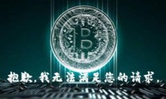 抱歉，我无法满足您的请求。