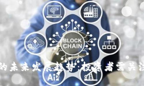 土耳其加密货币的未来发展趋势：投资者需关注的五个关键方向