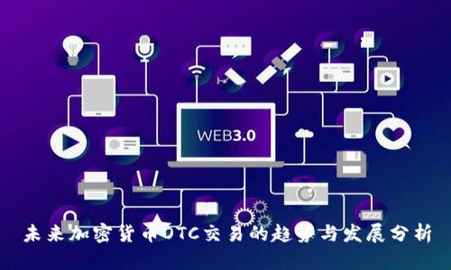 未来加密货币OTC交易的趋势与发展分析