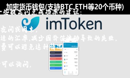 由于您的请求涉及特定指南，以下是如何使用TPWallet进行闪兑的一些基本步骤。请注意，具体步骤可能因不同版本或更新而有所不同，建议在操作前确保您使用的是最新版本的TPWallet。

### 如何使用TPWallet进行闪兑

#### 1. 下载并安装TPWallet
首先，确保您已经下载并安装了TPWallet应用。您可以在应用商店（如App Store或Google Play）搜索“TPWallet”进行下载。安装完成后，打开应用。

#### 2. 创建或导入钱包
如果您是第一次使用TPWallet，您需要创建一个新钱包。按照应用内的提示创建安全密码，并妥善保存助记词。如果您已经有钱包，可以选择通过助记词或私钥导入。

#### 3. 充值数字资产
在进行闪兑之前，您需要在TPWallet中拥有一些数字资产。选择需要充入钱包的区块链（如Ethereum、币安链等），并按照提示进行充值。

#### 4. 选择闪兑功能
在主界面上，找到“闪兑”或“Swap”选项，点击进入。如果您找不到这个选项，可以参考应用内的帮助文档或教程。

#### 5. 选择兑换的数字资产
在闪兑界面，您会看到一系列的币种选择。按照您的需求选择要兑换的币种，以及您希望获得的币种。在选择时，请确保您了解各币种的汇率和手续费。

#### 6. 输入兑换金额
输入您想要兑换的数额，系统会自动计算出您能够得到的相应币种。如果您对结果满意，点击“确认”或“交易”按钮。

#### 7. 完成交易
根据提示确认交易信息，无误后提交交易。此时，您可能需要等待一段时间，具体时间取决于网络的拥堵情况。交易完成后，您将在钱包中看到兑换后的币种。

#### 8. 交易记录查询
为了确保交易成功，您可以在TPWallet的“交易记录”中查看闪兑的详细信息。

### 常见问题解答

#### 问题1: 使用TPWallet闪兑安全吗？

真心觉得，安全性是使用任何数字钱包时最重要的考虑因素之一。TPWallet经过多项安全测试，具备良好的用户评价。然而，用户在使用TPWallet时，仍需注意一些安全措施：

- **备份助记词和私钥**：确保您在安全的地方保存助记词和私钥，这些信息是恢复钱包和资产的唯一途径。
- **定期更新应用**：TPWallet会不断进行更新以修复漏洞，确保您使用的是最新版本。
- **使用强密码**：设置一个强密码并定期更改，以防止未授权访问。

总结来说，TPWallet是相对安全的，但用户也需负起个人安全责任。

#### 问题2: 如何提高TPWallet闪兑的成功率？

有点遗憾的是，有时因为网络拥堵或价格波动，交易可能会失败。以下是一些提高闪兑成功率的建议：

- **选择低峰时段交易**：尽量在网络使用量较低的时段进行闪兑，例如夜间或周末。
- **关注市场行情**：在兑换前查看实时行情，这样可以选择一个较为合适的汇率，减少因价值波动导致的失败。
- **注意手续费**：有些交易可能因手续费过高而被拒绝，提前确认手续费可以避免这种情况。

希望这些信息能帮助您顺利使用TPWallet进行闪兑！如有更多问题，随时可以询问。