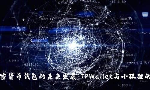 挖矿和加密货币钱包的未来发展：TPWallet与小狐狸的比较分析