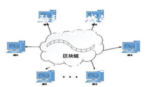 在讨论国外是否对数字加密货币采取抑制政策时，我们需要考虑多个因素，包括各国政府的监管政策、市场的接受度、以及未来的发展趋势。以下是对这一主题的详细分析。

数字加密货币的兴起
随着比特币在2009年的推出，数字加密货币经历了快速的成长与变化。从最初的小范围关注到如今的全球范围内的投资与交易，加密货币正在改变传统金融体系的运作方式。
全球范围内，对数字加密货币的态度并不统一。一些国家热衷于支持和推动加密货币的应用，而另一些国家则持谨慎甚至是反对的态度。大多数情况取决于各国的经济环境、金融市场的成熟度及风险控制的需求。

各国对数字加密货币的政策概述
在众多国家中，美国的态度相对宽松，尽管各州的立法差异较大，但整体上，各类加密货币的交易、投资和使用并未受到严格的限制。而在欧盟，尽管对数字资产的监管逐步加强，但并不像有些国家那样采取全面禁止的态度。
相对而言，诸如中国和印度等国则采取了比较强烈的监管措施。中国在2021年再次加强了对加密货币交易的打击，国家层面的强硬政策让许多潜在投资者和开发者感到不安。而印度在经历了多次政策的起伏后，也对加密货币的监管采取了严厉监管的态度。

抑制的原因
关键原因在于以下几方面：
ul
    li风险控制：许多国家担心数字货币的高波动性，可能导致投资者面临巨大风险，甚至引发金融危机。/li
    li洗钱与欺诈：加密货币的匿名性使得它成为洗钱和其他非法活动的温床，政府希望通过监管来打击这些行为。/li
    li货币政策的影响：国家对货币政策的掌控是非常重要的，而数字货币可能会干扰国家的货币政策实施，使得政府对经济的调控能力下降。/li
/ul

加密货币的未来发展趋势
尽管面临诸多挑战与抑制，但数字加密货币的未来发展依然具有广阔的前景。一方面，科技的进步为加密货币的推广应用打下了基础；另一方面，随着更多金融机构和企业对加密货币的支持，市场的接受度也在提高。
特别是在金融科技迅速发展的今天，数字货币有可能成为未来金融交易的重要方式。在这一点上，我们不得不提到中央银行数字货币（CBDC）的概念。许多国家正在积极进行CBDC的研究与推出，以期在保持货币政策主动权的同时，迎合数字交易的潮流。

两个相关问题

1. 加密货币真的会替代传统货币吗？
真心觉得，加密货币是否能替代传统货币的争论非常有趣。尽管加密货币在支付便利性和全球流通性上具有相应优势，但要完全替代传统货币仍面临多重挑战。首先，法律与监管问题是一个重要的障碍。各国政府对加密货币的态度各异，缺乏全球一致的规制使得加密货币在某些地区的信任度仍然有限。
其次，技术问题也不容忽视。区块链的普及与稳健性、交易速度以及安全性等问题都将直接影响到加密货币作为主流货币的前景。此外，市场的波动性也让人担忧，投资者对其不够信任会影响流通性。

2. 各国政府如何平衡监管与创新？
有点遗憾的是，政府在监管与创新之间往往需要找到一个平衡点。过于严格的监管政策可能会抑制技术的进步与市场的发展，进而导致本国在全球金融科技领域的竞争力下降。而另一方面，放松监管又可能导致金融风险的加剧。
如何在这两者之间寻求平衡是未来每个国家面临的挑战。许多国家已经开始注重制定更加灵活和适应性的政策，以降低市场风险的同时鼓励创新。例如，沙特阿拉伯及阿联酋等国已经推行了一系列试点项目，以探索如何在监管框架内促进区块链技术的应用。

结语
总体而言，国外对数字加密货币的监管状态是复杂而多样化的。尽管有些国家采取了一系列抑制措施，但从长远来看，发展加密货币的趋势依然强劲。面对科技的进步和市场需求的变化，各国需要审慎而灵活的政策调整，以把握这一波数字货币浪潮。无论如何，未来充满不确定性与挑战，但也将带来无限的可能性。