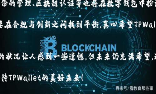 jiaotiTPWallet不升级的原因及未来发展趋势/jiaoti  
TPWallet, 加密钱包, 区块链技术, 数字资产管理/guanjianci  

引言：TPWallet的重要性与现状  
在当今这个数字化迅猛发展的时代，加密货币钱包已成为每个投资者手中的必备工具。TPWallet作为一款备受欢迎的加密数字资产管理工具，因其易用性和安全性被广泛应用。然而，近期有用户提出为何TPWallet不升级这一问题，这不仅引起了众多用户的关注，也在业内引发了热烈的讨论。  

对于TPWallet来说，保持软件更新和功能升级是至关重要的。随着区块链技术的不断进步和用户需求的快速变化，一款钱包若无法跟上时代步伐，就可能在激烈的市场竞争中被逐渐淘汰。因此，探讨TPWallet不升级的原因，以及未来可能的发展趋势，具有很高的现实意义。  

TPWallet不升级的潜在原因  
首先，TPWallet可能面临技术上的挑战。软件升级通常需要大量的资源投入，包括开发人员的时间、资金的支持等。这对任何一家企业而言，都是一个不小的负担。如果TPWallet的背后团队在技术研发上缺乏投入，或财务状况不佳，自然会导致其不愿意进行必要的升级。  

其次，用户反馈也是影响升级的重要因素。如果当前版本已经能够满足用户的基本需求，并且用户对其表现相对满意，开发团队可能认为没有必要进行频繁的升级和更新。在这种情况下，TPWallet的开发团队可能更倾向于保持现状，集中精力于其他更具潜力的项目上。  

此外，TPWallet的市场竞争状况也可能影响其决策。如果其竞争对手如MetaMask、Trust Wallet等都在不断推出新功能，而TPWallet则显得有些滞后，用户可能开始转向其他更为先进的钱包。这时，如果TPWallet一直不进行升级，可能会导致用户逐渐流失。  

TPWallet未来的可能发展趋势  
尽管TPWallet目前存在不升级的情况，但我们依然可以思考其未来的发展趋势。首先，随着加密货币市场的蓬勃发展，越来越多的用户开始使用数字钱包来管理资产。如果TPWallet能够调整策略，紧跟市场步伐，推出新功能并进行及时的版本更新，依然能够抓住这一市场机会。  

其次，提升用户体验是未来的重要方向。中国的区块链技术正在不断成熟，用户对钱包的需求也在不断提高。如果TPWallet能够加强用户反馈机制，倾听用户的心声，及时进行软件的迭代更新，其市场竞争力将大幅上升。  

提升安全性的重要性  
随着黑客攻击和安全漏洞日益增多，加密钱包的安全性成为用户选择的重要因素。TPWallet若能在这一领域进行加强，增加多重认证、冷存储等安全功能，将有助于增强用户的信任感。用户在使用TPWallet时，往往希望自己的资产能够得到充分的保障，这也给TPWallet提供了一个明确的方向。  

用户导向的社区建设  
与此同时，构建一个活跃的用户社区也能为TPWallet的未来发展增添助力。通过举办线上线下的用户交流活动，不仅可以向用户传达品牌文化，也能够收集到大量的反馈信息。这样一来，TPWallet不仅能够增强用户忠诚度，还能更好地了解到市场需求，从而进行针对性的改进。  

可能相关问题1：TPWallet的用户体验如何提升？  
用户体验是任何一款软件成败的关键。在TPWallet的现有版本中，如果我们希望提升用户体验，最重要的就是需要关注用户反馈。这一方面可以通过调查问卷、用户访谈等形式来获取用户对现有功能的看法和建议。  

为了更好地满足用户需求，TPWallet也许可以引入更多的个性化设置，比如用户可以自定义界面颜色，设置交易提示等。这些小细节无疑会让用户感到更加舒适和愉悦。  

此外，简化操作流程、提升APP的加载速度也是极为重要的。让每一位用户在使用TPWallet时，都能感受到流畅的体验。真心觉得，只有如此，TPWallet才能在用户心中占据一席之地，成为他们日常使用的工具。  

可能相关问题2：未来的数字钱包市场会如何演变？  
未来的数字钱包市场注定是充满机遇与挑战的。随着区块链技术的进一步发展，数字钱包的功能也将愈加多元化。从单纯的资产管理转变为综合性的金融服务平台，将是数字钱包未来的一大趋势。  

我们可以预见，未来的数字钱包将不仅仅局限于存储和转账，还将融入更多金融工具，如贷款、投资、理财等功能。同时，数字身份的管理、区块链认证等也将在数字钱包中扮演着愈发重要的角色。  

在这个过程中，用户隐私和安全将始终是最需要关注的问题。随着各国政府对数字资产的监管政策不断趋严，数字钱包将需要在合规与创新之间找到平衡。真心希望TPWallet能够在这一进程中审时度势，抓住机会，从而在未来的市场中占有一席之地。  

总结与展望  
综上所述，TPWallet作为一款知名的加密数字资产管理工具，其不升级的现象无疑引发了众多用户的思考与讨论。虽然目前的状况让人感到一些遗憾，但未来仍充满希望。通过技术升级、社区建设及关注用户体验，TPWallet有望迎来新的发展机遇。  

希望在未来的日子里，TPWallet能够在遵循市场发展趋势的基础上，创新不止，持续为用户提供更优质的服务。让我们一起期待TPWallet的美好未来！