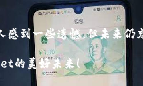 jiaotiTPWallet不升级的原因及未来发展趋势/jiaoti  
TPWallet, 加密钱包, 区块链技术, 数字资产管理/guanjianci  

引言：TPWallet的重要性与现状  
在当今这个数字化迅猛发展的时代，加密货币钱包已成为每个投资者手中的必备工具。TPWallet作为一款备受欢迎的加密数字资产管理工具，因其易用性和安全性被广泛应用。然而，近期有用户提出为何TPWallet不升级这一问题，这不仅引起了众多用户的关注，也在业内引发了热烈的讨论。  

对于TPWallet来说，保持软件更新和功能升级是至关重要的。随着区块链技术的不断进步和用户需求的快速变化，一款钱包若无法跟上时代步伐，就可能在激烈的市场竞争中被逐渐淘汰。因此，探讨TPWallet不升级的原因，以及未来可能的发展趋势，具有很高的现实意义。  

TPWallet不升级的潜在原因  
首先，TPWallet可能面临技术上的挑战。软件升级通常需要大量的资源投入，包括开发人员的时间、资金的支持等。这对任何一家企业而言，都是一个不小的负担。如果TPWallet的背后团队在技术研发上缺乏投入，或财务状况不佳，自然会导致其不愿意进行必要的升级。  

其次，用户反馈也是影响升级的重要因素。如果当前版本已经能够满足用户的基本需求，并且用户对其表现相对满意，开发团队可能认为没有必要进行频繁的升级和更新。在这种情况下，TPWallet的开发团队可能更倾向于保持现状，集中精力于其他更具潜力的项目上。  

此外，TPWallet的市场竞争状况也可能影响其决策。如果其竞争对手如MetaMask、Trust Wallet等都在不断推出新功能，而TPWallet则显得有些滞后，用户可能开始转向其他更为先进的钱包。这时，如果TPWallet一直不进行升级，可能会导致用户逐渐流失。  

TPWallet未来的可能发展趋势  
尽管TPWallet目前存在不升级的情况，但我们依然可以思考其未来的发展趋势。首先，随着加密货币市场的蓬勃发展，越来越多的用户开始使用数字钱包来管理资产。如果TPWallet能够调整策略，紧跟市场步伐，推出新功能并进行及时的版本更新，依然能够抓住这一市场机会。  

其次，提升用户体验是未来的重要方向。中国的区块链技术正在不断成熟，用户对钱包的需求也在不断提高。如果TPWallet能够加强用户反馈机制，倾听用户的心声，及时进行软件的迭代更新，其市场竞争力将大幅上升。  

提升安全性的重要性  
随着黑客攻击和安全漏洞日益增多，加密钱包的安全性成为用户选择的重要因素。TPWallet若能在这一领域进行加强，增加多重认证、冷存储等安全功能，将有助于增强用户的信任感。用户在使用TPWallet时，往往希望自己的资产能够得到充分的保障，这也给TPWallet提供了一个明确的方向。  

用户导向的社区建设  
与此同时，构建一个活跃的用户社区也能为TPWallet的未来发展增添助力。通过举办线上线下的用户交流活动，不仅可以向用户传达品牌文化，也能够收集到大量的反馈信息。这样一来，TPWallet不仅能够增强用户忠诚度，还能更好地了解到市场需求，从而进行针对性的改进。  

可能相关问题1：TPWallet的用户体验如何提升？  
用户体验是任何一款软件成败的关键。在TPWallet的现有版本中，如果我们希望提升用户体验，最重要的就是需要关注用户反馈。这一方面可以通过调查问卷、用户访谈等形式来获取用户对现有功能的看法和建议。  

为了更好地满足用户需求，TPWallet也许可以引入更多的个性化设置，比如用户可以自定义界面颜色，设置交易提示等。这些小细节无疑会让用户感到更加舒适和愉悦。  

此外，简化操作流程、提升APP的加载速度也是极为重要的。让每一位用户在使用TPWallet时，都能感受到流畅的体验。真心觉得，只有如此，TPWallet才能在用户心中占据一席之地，成为他们日常使用的工具。  

可能相关问题2：未来的数字钱包市场会如何演变？  
未来的数字钱包市场注定是充满机遇与挑战的。随着区块链技术的进一步发展，数字钱包的功能也将愈加多元化。从单纯的资产管理转变为综合性的金融服务平台，将是数字钱包未来的一大趋势。  

我们可以预见，未来的数字钱包将不仅仅局限于存储和转账，还将融入更多金融工具，如贷款、投资、理财等功能。同时，数字身份的管理、区块链认证等也将在数字钱包中扮演着愈发重要的角色。  

在这个过程中，用户隐私和安全将始终是最需要关注的问题。随着各国政府对数字资产的监管政策不断趋严，数字钱包将需要在合规与创新之间找到平衡。真心希望TPWallet能够在这一进程中审时度势，抓住机会，从而在未来的市场中占有一席之地。  

总结与展望  
综上所述，TPWallet作为一款知名的加密数字资产管理工具，其不升级的现象无疑引发了众多用户的思考与讨论。虽然目前的状况让人感到一些遗憾，但未来仍充满希望。通过技术升级、社区建设及关注用户体验，TPWallet有望迎来新的发展机遇。  

希望在未来的日子里，TPWallet能够在遵循市场发展趋势的基础上，创新不止，持续为用户提供更优质的服务。让我们一起期待TPWallet的美好未来！