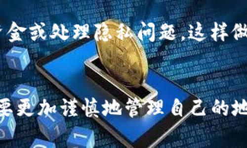 在讨论tpwallet收款地址是否可以给别人时，我们需要了解几个关键点。首先，tpwallet是一个数字钱包，允许用户存储和管理加密货币。其收款地址是一个唯一的字符串，通常用于接收其他用户发送的加密货币。

tpwallet收款地址的基本概念
每个tpwallet用户都会有一个或多个收款地址。这个地址就像一个银行账号，你可以将它分享给他人，以便他们可以向你汇款。但是，和银行系统不同，加密货币交易是去中心化的，这意味着一旦交易完成，就无法撤回。因此，你需要确保只与值得信赖的人分享你的收款地址。

分享收款地址的安全性
在考虑是否将你的tpwallet收款地址分享给他人时，安全性应该是首要考虑的因素。如果你将地址分享给不可信赖的人，可能会面临安全风险。例如，某些恶意用户可能会利用这个信息进行网络诈骗或其他恶意活动。
因此，在共享你的tpwallet收款地址时，要明确你信任对方。此外，不要分享其他敏感信息，例如你的私钥或助记词，绝对要保持这些信息的保密性，任何人都不应获得这些信息。

如何安全地分享你的收款地址
如果你决定分享你的tpwallet收款地址，这里有一些安全措施可以考虑:
ul
    listrong直接消息/strong: 通过加密的消息应用来发送收款地址，避免在公共场合分享。/li
    listrong二维码/strong: 可以生成一个二维码，别人扫描后可以直接获得地址，这样你也可以防止手动输入中的错误/li
    listrong确认接收方身份/strong: 一定要确认对方的身份，确保不是诈骗者。/li
/ul

tpwallet收款地址的用途
分享你的tpwallet收款地址的主要目的是为了接收加密货币。无论是朋友之间的资金互转，还是商家与顾客之间的交易，收款地址都是至关重要的一部分。它使得加密货币在全球范围内无缝转账成为可能。

常见问题
我们在讨论tpwallet收款地址时，可能会有一些常见问题。这些问题不仅涉及如何管理自己的收款地址，还包括一些技术和安全方面的疑惑。

h4问题1: 如果我意外泄露了我的收款地址会怎样？/h4
首先，要明确的是，收款地址本身并不具有敏感性，公开分享收款地址并不会直接导致资金丢失。然而，一旦这个地址与特定身份完全关联后，攻击者就可能试图通过其他方法攻击用户。因此，虽然公开收款地址并不直接导致资金损失，仍然建议谨慎对待。

h4问题2: 我可以更改我的tpwallet收款地址吗？/h4
是的，很多数字钱包在某些情况下允许用户生成新的收款地址。用户可以在需要的情况下创建新的地址，以便更好地管理资金或处理隐私问题。这样做可能有助于提高财务隐私，因为交易将不在同一个地址上累积。

总结
总的来说，tpwallet收款地址可以安全地分享给别人，但需要注意安全性和信任度。由于数字货币的去中心化特性，用户需要更加谨慎地管理自己的地址和密钥。保持对自己信息的保护和对交易对象的谨慎选择，将使数字货币的使用更加安全和有效。