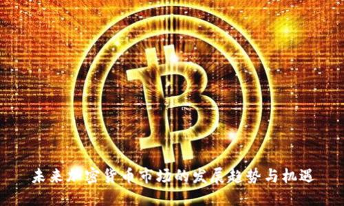 未来加密货币市场的发展趋势与机遇