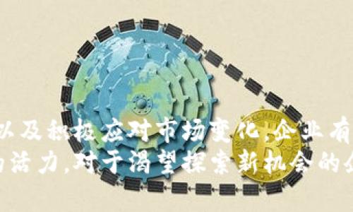 加密货币外包开发：探索未来趋势与市场机会
加密货币, 外包开发, 区块链技术, 加密项目/guanjianci

引言：加密货币外包开发的重要性
近年来，加密货币市场的迅速崛起引发了全球范围内的关注。无论是投资者、创业者，还是技术开发者，都对这个新兴领域的潜力充满期待。作为一种新型的金融工具，加密货币不仅改变了人们的支付方式，还推动了区块链技术的广泛应用。在这一进程中，加密货币外包开发逐渐成为了市场的一大趋势。
对于许多创业公司而言，直接招聘专业的开发团队往往成本高且风险大，因此外包开发成为了一个理想的解决方案。真心觉得，外包不仅可以有效降低人力资源方面的开支，还能让企业专注于自身的核心业务。

加密货币外包开发的市场现状
目前，加密货币的外包开发市场正在快速发展。根据各大市场研究机构的报告，预计到2025年，该市场将达到数十亿美元的规模。越来越多的企业纷纷意识到，加密货币和区块链技术的整合将为他们带来前所未有的机会。
虽然市场机遇显著，但不少企业在选择外包开发团队时仍感到困惑。有点遗憾的是，许多初创企业因为缺乏相关经验，最终选择不合适的团队，导致项目开发受阻，甚至陷入资金危机。这也让众多企业苦于实力不足、经验不足的问题。

外包开发的优势与挑战
在加密货币领域，从技术开发到法律合规，各个环节都需要专业知识。因此，外包开发往往能帮助公司缩短开发周期，提高项目的成功率。在下面的内容中，我们将详细探讨外包开发的优势与可能面临的挑战。

h4外包开发的优势/h4
1. 专业技能：外包团队通常由多名经验丰富的专业人员组成，能够为项目提供更高水平的技术支持。尤其在加密货币领域，开发者需要了解复杂的算法和加密技术，因此找到合适的外包团队尤为重要。
2. 成本效益：通过外包，企业可以节省人力资源和管理成本。例如，开发团队的费用可能比内部招聘要低得多。在许多发展中国家，技术人才成本相对较低，企业可借此机会获得高质量的开发服务。
3. 灵活性：外包使企业能够快速应对市场变化，不必长期绑定于一支特定的团队或项目。同时，相关的合同和协议能够确保在项目进展过程中，根据需求随时调整资源的分配。

h4外包开发面临的挑战/h4
1. 沟通障碍：跨国外包常常面临语言和文化的差异，这可能导致沟通不畅，从而影响项目进度。尤其是在技术细节方面，若沟通不到位，可能导致最终产品与预期存在较大差距。
2. 安全风险：由于加密货币本质上涉及大量的资金交易，安全问题显得尤为重要。在将项目外包给第三方时，企业需确保合作伙伴在数据保护和安全措施方面的能力，避免潜在的安全漏洞。
3. 质量控制：在一些情况下，外包团队可能会由于资源不足或缺乏经验而影响项目的最终质量。企业需要设定明确的标准和监督机制，以确保开发过程的顺利进行。

加密货币外包开发的未来趋势
随着技术的不断进步，加密货币外包开发也在逐渐演变。为应对市场需求，外包服务提供商需要不断创新，提升自身能力。以下是未来几年内可能出现的几个发展趋势。

h41. 人工智能与区块链的结合/h4
未来几年，人工智能（AI）与区块链的结合可能会为加密货币外包开发带来全新的机遇。AI技术的应用可以加密算法、提升交易安全性，甚至预测市场变动。当这种技术普遍应用于外包开发时，企业将能够在质量和效率上实现显著提升。

h42. 监管合规的外包需求增加/h4
随着全球各国对加密货币监管政策的逐步完善，企业对合规性的要求也越来越高。由于合规性问题可能导致巨大的法律风险，很多公司将选择专业外包团队来处理法律与合规相关事务。这将催生新一波专门从事加密货币法律咨询与合规服务的外包机构。

h43. 开放式平台的兴起/h4
开放式平台的发展可以促进加密货币的流通与交易。例如，一些大型企业正在探索打造拥有多种应用场景的开放式生态系统。在这种背景下，外包开发团队可能会更倾向于与企业建立长期合作关系，共同开发创新项目。

常见问题解答

h4问题一：如何选择合适的加密货币外包开发团队？/h4
越来的多企业在选择外包开发团队时，首先要确认的是要选择有经验、信誉良好的团队。可以考虑以下几个方面：
1. 行业经验：选择在加密货币领域有一定实践经验的团队，了解其过往案例及客户反馈。
2. 技术能力：深入了解开发团队在区块链技术、加密算法等方面的技术实力，确保其符合项目需求。
3. 沟通能力：良好的沟通是确保项目顺利进行的关键，咨询团队的沟通方式以及响应速度。
4. 合同与法律：在确定合作前，确保相关的合同条款清晰、完备，避免日后发生争议。
真心觉得，选择合适的团队不只是技术上的选择，更是一种对未来合作关系的投资。

h4问题二：外包开发项目常见的失败原因有哪些？/h4
外包开发项目失败的原因有很多，以下几点是其中较为常见的：
1. 不明确的需求：如果在项目启动时未能清晰表达需求，将可能导致开发团队在方向上出现偏差，最终产品不符合预期。
2. 缺乏后期监督：对项目进展缺乏有效监督与反馈，会导致开发质量下降，甚至项目脱轨。
3. 沟通不畅：如果外包团队与企业之间在沟通上存在障碍，可能导致技术细节、进度安排等问题无从反馈，最终影响项目质量。
4. 安全问题：如前所述，安全风险对加密货币项目至关重要，如果未对外包团队在安全方面进行评估，可能导致项目遭受安全攻击。
对于很多企业来说，回顾失败的外包经历，无疑是一次沉痛的教训。而从这些失败中汲取教训，则是前进的最佳动力。

结论：拥抱未来的加密货币外包开发
总之，加密货币外包开发作为一个充满潜力与挑战的领域，正在不断吸引企业的关注与投入。通过合理选择外包团队、有效管理项目进程以及积极应对市场变化，企业有机会在这个新兴市场中占据一席之地。
在未来的日子里，我们也许能看到更多创新的加密项目应运而生，这不仅将为企业带来新的经济增长点，也将为整个行业的发展注入新的活力。对于渴望探索新机会的企业来说，把握好加密货币外包开发这一趋势，是通向成功的关键。真心期待，在未来的加密货币旅程中，我们能够收获更多的成果与喜悦！