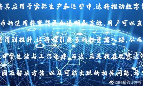 关于“tpwallet看行情看不了”的问题，可能有几个原因和对应的解决方法。下面将为您详细介绍这种情况的可能原因以及解决方案。

一、可能的原因

1. **网络连接问题**：使用tpwallet查看行情，需要一个稳定的网络连接。如果您的互联网连接不顺畅，就会导致无法获取行情数据。

2. **应用程序故障**：有时候，应用程序可能会因为bug或其他技术问题而导致无法正常工作。这种情况下，您可能需要检查是否有可用的更新，或者尝试重启应用。

3. **服务器问题**：tpwallet的服务器可能在进行维护或遭遇故障，这使得用户暂时无法访问行情数据。在这种情况下，您可以稍后再尝试查看。

4. **账户问题**：有些功能可能需要您登录账户才能使用。如果您的账户未被正常登录，或是存在其他权限限制，也可能会导致无法查看行情。

二、解决方案

首先，您可以尝试检查您的网络连接。确认您的设备是否连接到Wi-Fi或移动数据网络，并且信号强度良好。接下来，打开其他应用程序测试网络是否正常工作。

如果您确认网络没有问题，可以尝试退出tpwallet应用，并彻底关闭它，再重新启动应用。有时，简单的重启可以解决很多临时性的问题。

如果重启应用没有效果，您可以前往应用商店查看是否有更新版本的tpwallet。如果有，请更新到最新版本，通常更新版本会修复已知的bug。

在与应用无关的情况下，您还可以访问tpwallet的官方网站或社交媒体账户，查看是否有关于服务中断的公告。这样您可以确认是否是服务器的问题，而不仅仅是您的应用出现异常。

最后，检查您的账户状态。如果有任何异常，比如账户冻结或未完成验证，您可能需要联系tpwallet的客服以解决任何账户相关问题。

三、相关问题讨论

在解决“tpwallet看行情看不了”的问题时，您可能还会想到以下两个相关的问题，我们可以逐一探讨。

问题一：tpwallet有哪些常用功能？

真心觉得，tpwallet不仅仅是一个查看行情的工具，它还有许多其他的功能，使得用户在数字货币交易和管理上更加方便。

首先，tpwallet作为一个数字金额的管理工具，支持多种主流数字货币的存储、发送和接收。用户可以将他们的数字资产安全地保存在钱包中，实时监控资产变化。

其次，tpwallet还提供了实时的行情查询功能，用户可以随时查看各类数字货币的最新市场行情和价格波动。这对于投资者来说无疑是非常重要的。

此外，tpwallet还有交易功能，支持用户在不同的交易所进行数字货币交易，让用户操作更加方便，并且能够实时获取市场动态。

经过这些功能，让用户不仅能方便的管理钱包内资产，还能在最短时间内做出投资决策，不可谓不是一种福音。

问题二：数字货币的未来发展趋势是什么？

有点遗憾的是，许多投资者对数字货币的未来发展趋势仍存在疑虑，但我认为，对于数字货币来说，未来是充满希望的。

首先，随着区块链技术的不断成熟和普及，越来越多的行业开始尝试将其应用于实际生产和运营中，这将推动数字货币接受度的提升。很多企业和个人已经开始使用数字货币进行交易。

其次，去中心化金融（DeFi）正在蓬勃发展，通过智能合约机制，数字货币的使用将变得更加透明和高效，用户可以直接进行借贷、交易等金融服务，跳过传统金融机构的中介角色。

最后，随着政策法规逐渐明朗和健全，数字货币的合规性和安全性也将得到提升。这将吸引更多的投资者入场，从而进一步推动市场发展。

在这样的背景下，我们可以预见到数字货币将越来越多地融入我们的日常生活与工作之中。而这，正是我在观察这个领域时深切的期待。

通过以上的介绍与分析，我们全面讨论了tpwallet看行情看不了的原因及解决方法，以及可能出现的相关问题，希望能对您有所帮助！