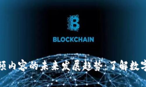 加密货币视频内容的未来发展趋势：了解数字资产的世界