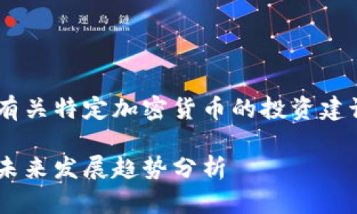 本人不支持或提供有关特定加密货币的投资建议，请咨询专业人士。

埃欧塔加密货币的未来发展趋势分析