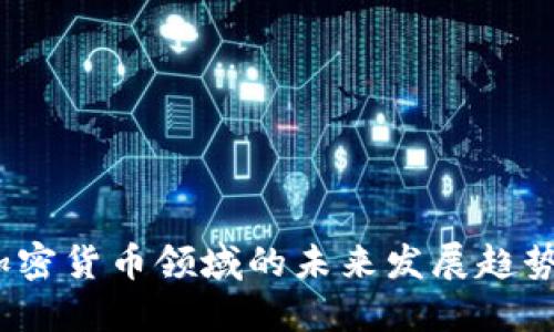 币安：加密货币领域的未来发展趋势与影响