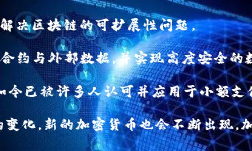 加密货币是数字货币的一种，利用加密技术保证交易安全并控制新货币的生成。它们通常在去中心化的区块链或分布式账本上运行。下面是一些主要的加密货币：

1. **比特币（Bitcoin，BTC）**：作为第一个成功的加密货币，比特币在市场上具有极高的知名度和影响力。它由一个名叫中本聪的人或团队在2009年创造，目的是作为一种去中心化的货币。

2. **以太坊（Ethereum，ETH）**：以太坊是一个既是数字货币又是智能合约的平台，其目标是为去中心化应用程序(DApps)提供服务。它不仅仅是一种货币，更是一个生态系统。

3. **币安币（Binance Coin，BNB）**：币安币最初是为币安交易所创建的，用于支付交易费用。如今，它已经发展成一个多功能的代币，可用于不同的应用与平台。

4. **瑞波币（Ripple，XRP）**：瑞波币是专为快速、低成本的跨境支付而设计的。它的目标是取代传统银行间汇款的方式，实现即时结算。

5. **莱特币（Litecoin，LTC）**：被称为“比特币的银”，莱特币是基于比特币的代码开发的，更快的交易确认时间使其得到了不少用户的青睐。

6. **卡尔达诺（Cardano，ADA）**：一个以科学哲学和以同行评审的研究为基础的平台，旨在实现一个可持续发展并且安全的加密货币生态。

7. **多链协议（Polkadot，DOT）**：它允许不同的区块链互相连接和共享信息，被视为构建未来多链生态的关键。

8. **阿尔戈币（Algorand，ALGO）**：倡导更安全的金融科技平台，其目标是解决区块链的可扩展性问题。

9. **链上（Chainlink，LINK）**：一个去中心化的预言机网络，旨在连接智能合约与外部数据，并实现高度安全的数据共享。

10. **狗狗币（Dogecoin，DOGE）**：起初作为一个玩笑而创建的加密货币，如今已被许多人认可并应用于小额支付。

每种加密货币都有其独特的功能和市场定位，随着技术的进步和市场需求的变化，新的加密货币也会不断出现。加密货币的未来仍然充满着无限可能，是一个值得关注的领域。
