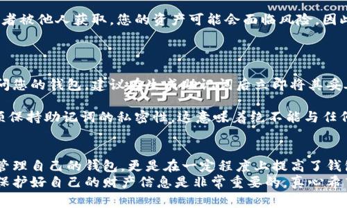 钱包助记词是用于保障您的加密货币钱包安全的一种方法。助记词通常由12个或24个随机单词组成，这些单词用来生成您的私钥。填写助记词时，您需要谨慎地遵循一些步骤和注意事项。以下是详细的介绍：

什么是助记词？
助记词是一种将复杂的私钥转换成更易记更易用的单词序列的方式。它们是通过特定算法生成的，确保每一个单词都是唯一的。助记词的好处在于，即使你忘记了钱包的密码，只要你拥有助记词，就能重新访问和恢复你的钱包。

填写助记词时需要注意的事项
1. **选择可靠的钱包**：在生成助记词之前，确保你选择的是一个受信任的钱包。推荐使用一些有良好口碑和安全性的数字钱包，确保助记词的生成不会被泄露。
2. **安全保存**：助记词是您数字资产安全的关键，务必将其安全保管。切勿将助记词存储在云端或不安全的位置，可以考虑将其写在纸上并妥善保管。
3. **顺序极其重要**：填写助记词时，务必按照正确的顺序输入字词。错误的顺序将导致无法恢复钱包。

如何填写助记词？
下面是填写助记词的一般步骤：
1. **生成助记词**：进入选择的钱包应用程序，选择生成助记词的选项。系统会自动生成一组12个或24个助记词。
2. **记录下助记词**：在生成完成后，系统通常会提示您将助记词写下。务必确认记录完全且顺序无误。
3. **确认助记词**：钱包应用可能会要求您重新输入这些助记词，以确认您没有记错。这是一个很重要的保护步骤，确保您在未来能够顺利恢复钱包。

助记词的安全性
值得注意的是，助记词不仅仅是一个密码，它是您的数字资产安全的唯一钥匙。如果丢失或者被他人获取，您的资产可能会面临风险。因此，维护助记词的安全性至关重要。

可能出现的问题
1. **如果我忘记了助记词怎么办？**
真心觉得这可能是最让人感到绝望的情况之一。如果您忘记了助记词，那么您将无法再访问您的钱包。建议在生成助记词后立即将其妥善保存，并可能考虑利用加密方式存储在安全的地方。
2. **助记词可以被别人看到吗？**
非常遗憾的是，如果将助记词给了他人，您的数字资产也将处于危险之中。无论何时，都必须保持助记词的私密性，这意味着绝不能与任何人分享。

总结
总的来说，助记词在加密货币钱包中扮演着至关重要的角色。它不仅让用户能够更轻松的管理自己的钱包，更是在一定程度上提高了钱包的安全性。在填写助记词时，务必遵循以上步骤，妥善保管，以确保您的资产安全。
希望这些内容能帮助您更好的理解钱包助记词的使用和安全问题。在这个数字化的时代，保护好自己的财产信息是非常重要的，真心希望每位用户都能安全使用加密货币钱包！