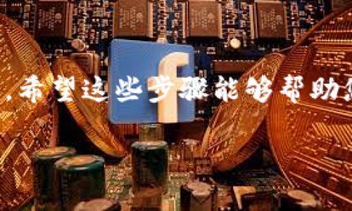 要将交易所中的加密货币转移到 TP Wallet，您可以按照以下步骤进行操作：

步骤1：下载并安装 TP Wallet
首先，确保您的设备上安装了 TP Wallet。如果尚未安装，可以前往官方应用商店（如 Google Play 或 Apple App Store）搜索并下载 TP Wallet。

步骤2：创建或导入钱包
打开 TP Wallet，您需要创建一个新钱包或导入已有的钱包。如果是新用户，按照屏幕上的指示创建一个新钱包，并妥善保管好助记词和私钥。如果您是现有用户，则选择导入钱包，并输入助记词。

步骤3：获取 TP Wallet 的钱包地址
在 TP Wallet 中，找到您需要转入的具体币种的入口，点击进入。您会看到一个“收款”或“接收”选项，点击后会显示出您的钱包地址。通常这是一个以字母和数字组合组成的链上地址。

步骤4：登录交易所账户
在您的浏览器中，打开您常用的交易所网站，输入您的登录信息以访问您的账户。如果您使用的是手机应用程序，确保您已经登录到该应用。

步骤5：找到转账或提现选项
成功登录后，在交易所的界面中，找到“钱包”或“资金管理”选项。在那里，您会看到您的可用资产。找到您要转移的币种，然后选择“提现”或“转账”（具体名称可能因交易所而异）。

步骤6：输入转账信息
在转账页面，您需要输入 TP Wallet 的钱包地址。确保地址正确无误，以免资产丢失。同时，您还需要输入您希望转移的金额。请注意某些交易所可能会要求您进行身份验证。

步骤7：确认转账
一旦填写完毕，请仔细检查所有信息（尤其是钱包地址和金额），确保没有错误。确认后，点击“提交”或“确认”按钮。系统可能会发出确认邮件或短信，要求您确认该交易。

步骤8：等待转账完成
转账是一个链上交易，通常需要一定的确认时间。您可以在交易所查阅交易记录，确认您的交易是否已经成功。之后也可以在 TP Wallet 中查看余额变化。

注意事项
在进行这类转账时，需特别注意：
ul
    listrong确认地址：/strong钱包地址必须准确无误，任何错误可能导致资产永久丢失。/li
    listrong网络费用：/strong在转账过程中，可能会产生网络费用，请提前确认您的余额是否足够。/li
    listrong平台规则：/strong不同交易所的提现规则和时间可能有所不同，确保熟悉相关信息。/li
/ul

结语
将交易所中的币转到 TP Wallet 的过程相对简单，但务必小心谨慎，确保每一步的信息都是准确无误的。希望这些步骤能够帮助您顺利完成转账，保护好您的资产。如果在操作过程中遇到问题，不要犹豫，咨询交易所的客服或相关支持。

如果您有其他问题，或者想了解更深入的内容，请告诉我！