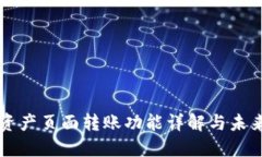 TPWallet资产页面转账功能详解与未来发展趋势