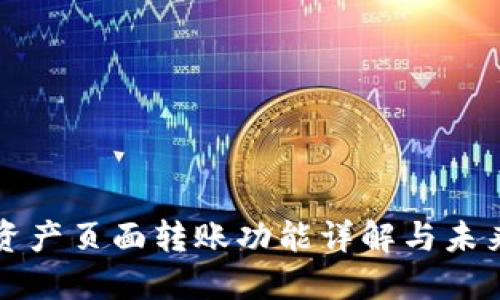 TPWallet资产页面转账功能详解与未来发展趋势