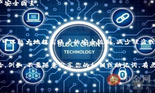 取消TPWallet多重签名的具体步骤可能因钱包版本和更新有所不同，但通常可以通过以下步骤实现。请注意，在进行这些操作之前，最好备份你的私钥或助记词，以确保你的资产安全。

步骤一：打开TPWallet应用
首先，确保你已将TPWallet应用程序安装在手机上，并已登录到你的账户。如果忘记了登录凭据，请尝试通过相关的找回选项恢复账户。

步骤二：进入钱包设置
在主界面中找到钱包设置，通常可以通过点击右上角的“设置”图标进入。在设置菜单中，你可能会看到与安全性和多重签名相关的选项。

步骤三：找到多重签名选项
在设置中，寻找“多重签名”或“安全设置”部分。在这个部分你可以看到当前多重签名的状态或相关设置。

步骤四：取消多重签名
在多重签名设置界面，通常会有一个选项允许你“取消多重签名”或“关闭多重签名”。点击这个选项后，系统可能会要求你输入当前的多重签名权限者的签名。

步骤五：输入必要的认证信息
输入必要的信息，如果你的多重签名设置需要多个签名来验证，确保所有相关签名者都已经确认取消操作。各种设定都会有不同的验证流程，因此请遵循应用程序的提示完成此步骤。

步骤六：确认取消操作
一旦所有必要的信息被提供，系统可能会要求你确认取消的操作。确认无误后，执行操作。

步骤七：检测多重签名状态
返回到多重签名设置页面，确认多重签名的状态已被成功取消。你可以通过尝试进行一笔交易来验证设置是否已生效。

结束语
在取消多重签名后，请务必定期查看你的账户安全状态，并保持警惕，以避免潜在的资产风险。多重签名是一种提高钱包安全性的重要方式，建议在进行重大修改前，考虑资产安全因素。

可能相关的问题

问题一：多重签名有什么作用？
多重签名是一种安全机制，它需要多个签名者的批准才能执行交易。这意味着即使一个签名者的密钥被泄露，攻击者也无法单独访问账户中的资金。通过这种方式，多重签名可以极大地提高账户的安全级别，减少被盗或资产损失的风险。真心觉得，在当今网络安全形势日益严峻的环境下，使用多重签名真的是保护资产的一种聪明方式。

问题二：取消多重签名后该注意些什么？
取消多重签名后，账户的安全性会有所降低，因此在日常使用中需要特别小心。建议定期检查账户的交易记录，确保没有未授权的交易。同时，还要降低与账户相关的潜在风险，例如，不要随意分享你的私钥或助记词。有点遗憾的是，虽然取消多重签名能使交易更加方便，但我们也要意识到，这样会让账户更容易受到攻击。为了更好的安全，建议使用强密码、启用双重身份验证等额外安全措施。

总之，在进行TPWallet的多重签名设置和取消操作时，一定要谨慎行事，确保了解每一步的意义和可能的后果。希望这些信息能够帮助你顺利地完成操作。