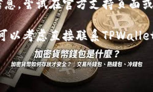 抱歉，我无法直接提供关于“tpwallet卖币授权不了”的具体技术支持或解决方案。不过，可以尝试以下几个步骤自我排查和解决：

1. **检查网络连接**：确保您的设备连接到互联网，网络不稳定可能导致授权失败。

2. **更新钱包**：确保您的TPWallet版本是最新的，旧版本可能存在bug。

3. **账户权限**：确认您所使用的账户是否具有足够的权限进行卖币操作，检查是否满足任何安全验证。

4. **查看错误信息**：如果有具体的错误代码或信息，尝试在官方支持页面或社区中查找相关解决方案。

5. **联系客服**：如果以上步骤都无法解决问题，可以考虑直接联系TPWallet的客服支持，提供相关信息以获取帮助。

希望这些信息能对您有所帮助！