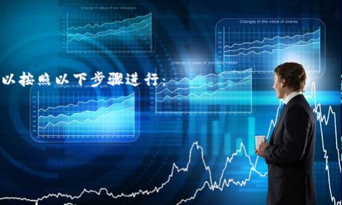 在处理数字货币时，确保转账地址的正确性是至关重要的。如果您在将火币转入 TPWallet 时显示地址有误，这可能会导致您无法成功转账甚至损失资金。下面，我们将详细分析可能的原因以及解决方案。

1. 检查转账地址的准确性

首先，确保您在火币上输入的转账地址与 TPWallet 中提供的地址完全匹配。任何形式的错误，例如字符的缺失、拼写错误或额外的空格，都可能导致地址无效。数字货币地址一般是由一串字母和数字组成的，长度和格式取决于您使用的区块链或钱包。例如，比特币地址通常以“1”或“3”开头，而以太坊地址则一般以“0x”开头。所以，您需要仔细确认您复制的地址是否看起来合理。

2. 确认您选择的资产类型

在火币平台上进行转帐时，务必确保您选择的资产类型与您在 TPWallet 中所能接收的资产类型相同。举例来说，如果您试图将 Ethereum（ETH）发送到一个只支持 Bitcoin（BTC）的地址，系统就会提示地址错误。此外，某些钱包支持跨链转账，您需要了解 TPWallet 的具体资产支持情况，以免选择错误的资产类型。

3. 二次确认并获得帮助

在您确认以上信息无误后，如果仍然出现地址错误的提示，建议您尝试与火币的客服团队或 TPWallet 的客服取得联系。他们能为您提供更具体的原因以及解决方案。用一种温和的语气请求帮助，可能会得到更快的响应。很多时候，往往是因为系统故障或版本不兼容导致的显示错误。

4. 注意网络和平台的状态

有时，问题可能出在网络的稳定性或交易平台的状态。您可以查看火币和 TPWallet 的官方社交媒体或社区公告，确认是否有相关的技术问题或更新维护通知。如果网络拥堵，这也可能影响到您交易的顺利进行。在这样的情况下，建议您稍作等待，或是在网络稳定的时段再次尝试。

总结与建议

在进行数字货币转账时，务必保持谨慎。转账地址的错误可能导致资金的无法追溯和损失，因此在操作时请务必仔细核对。在任何时候，如果遇到技术问题，不要犹豫联系客服寻求帮助。希望这些建议能帮助您顺利解决火币与 TPWallet 之间转账地址有误的问题。

相关问题探讨

1. 如何安全地使用火币和 TPWallet 进行转账？

说到安全性，许多用户可能心中都有疑问。为确保从火币向 TPWallet 转账时的安全性，可以参考以下几点建议：
- **开启双重验证**：为您的账号开启双重验证功能，增加安全层数，降低被盗的风险。
- **请求小额转账验证**：在进行大额转账之前，可以先进行小额转账以确认地址的正确性和账号的安全性。
- **选择信誉良好的平台**：务必选择知名且信誉好的交易平台和钱包，比如火币和 TPWallet，避免使用来历不明的服务。
- **定期检查钱包和交易记录**：定期检查您钱包的交易记录，确保没有异常的资金流动。

2. 如果转账后资金消失该怎么办？

真心觉得，这是每个加密货币投资者最大的恐惧。当您确认转账地址正确，资产也转换成功，但却迟迟未看到这些资金存入您的 TPWallet 时，建议首先冷静下来。您可以按照以下步骤进行：
- **查询区块链浏览器**：您可以通过区块链浏览器来查询交易的状态看是否交易成功。许多数字货币都有自己的浏览器，可以通过交易哈希（TXID）跟踪交易。
- **联系技术支持**：如果您的交易在区块链上显示成功但在钱包中没有反映，请与 TPWallet 客服及时沟通并提供交易信息，他们会协助您检查。
- **查看是否出现错误信息**：有时，系统可能会提示转账失败的原因，留意这些信息，比如网络问题、链上拥堵等情况。

虽然数字货币的未来充满了未知与挑战，但只要保持谨慎和理性，合理管理资产，就可以逐步降低风险，安全地享受数字货币带来的便利。