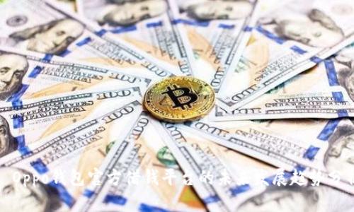 : Oppo钱包官方借钱平台的未来发展趋势分析