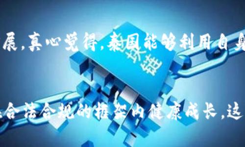 泰国加密货币市场2021：未来发展趋势与潜力探讨  
泰国, 加密货币, 未来发展, 数字资产/guanjianci  

引言：泰国加密货币的崛起  
在2021年，泰国的加密货币市场经历了一场令人瞩目的变革。作为东南亚地区最具经济活力的国家之一，泰国不仅在旅游、贸易方面展示了它的潜力，近几年，甚至在加密货币和区块链技术方面也逐渐崭露头角。真心觉得，这一转变为泰国的金融生态注入了新的活力，也为投资者提供了更广阔的机会。

泰国加密货币的基本现状  
首先回顾一下，泰国的加密货币市场在2021年实现了飞跃性的增长。根据相关统计数据，泰国的加密货币交易量激增，越来越多的投资者和交易者开始参与其中。这不仅促进了经济的发展，更吸引了国际投资者的目光。有点遗憾的是，尽管市场发展迅速，但相关的监管政策和市场理解仍然滞后于市场的发展，许多投资者依然面临着法律的不确定性。

泰国政府的立场与政策  
面对快速发展的加密货币市场，泰国政府采取了积极的监管措施。2021年初，泰国证券交易委员会（SEC）发布了一系列指导方针和规范，旨在保障投资者的权益以及市场的健康发展。这些政策在一定程度上提高了市场的透明度，降低了投资风险。但是，真心觉得，政府的监管措施仍需要进一步完善，以避免对创新的过度束缚。

市场趋势与未来展望  
从市场趋势来看，泰国的加密货币有几个显著的发展方向。首先是去中心化金融（DeFi）的兴起，去中心化金融项目在泰国逐渐受到关注，这意味着更多创新型的金融服务将出现在市场上；其次是非同质化代币（NFT）市场的蓬勃发展，越来越多的艺术作品、音乐、游戏甚至网络文化都开始通过NFT进行买卖，这为创作者和投资者提供了全新的机会；最后，随着区块链技术的广泛应用，金融科技的融合也将推动泰国加密货币市场的发展。

投资者需注意的风险与机会  
尽管泰国的加密货币市场充满了机遇，但投资者仍需保持警惕。有点遗憾的是，市场的波动性可能会导致部分投资者面临巨大风险。在投资之前，建议深入了解加密货币的基本知识，及时获取市场动态，以应对市场变化带来的挑战。真心觉得，通过合理的风险管理，投资者能够在这个新兴市场中找到属于自己的机会。

可能引起的常见问题  

h41. 泰国的加密货币如何受到法律保护？/h4  
泰国的加密货币市场在2021年面临了诸多法律挑战。尽管泰国SEC已经制定了一系列政策来保护投资者，但许多法律细节仍然需要进一步明确。投资者在进行交易前，应确保自己了解相关法律法规，并注意市场的变化，以便最大程度地保护自己的权益。真的很希望未来的法律能对加密货币给予更多支持，以鼓励创新离开重重束缚。  

h42. 未来泰国加密货币市场的前景如何？/h4  
展望未来，泰国的加密货币市场仍存在很大的发展空间。随着全球对数字资产的关注度持续升高，泰国自然不会落后。市场对创新和技术的需求会促使更多的行业进入，加密货币的应用场景也会不断扩展。真心觉得，泰国能够利用自身的优势，成为东南亚地区加密货币的主要中心之一。然而，市场的健康发展需要政府、行业和社会的共同努力，真正实现共赢。  

总结  
2021年的泰国加密货币市场注定是一个转折点。在经历了疯狂的价值波动和投资热潮之后，泰国预计将在未来几年逐步实现市场的成熟。希望各方能够共同推动行业的发展，使泰国的加密货币市场在合法合规的框架内健康成长，这样才能真正实现其潜力，造福更广泛的社会和经济。无论是投资者还是政策制定者，只有携手并进，才能迎接这个数字资产时代的到来。  