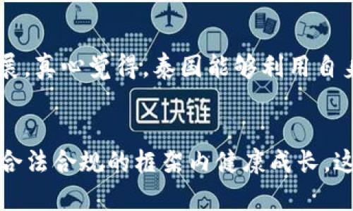 泰国加密货币市场2021：未来发展趋势与潜力探讨  
泰国, 加密货币, 未来发展, 数字资产/guanjianci  

引言：泰国加密货币的崛起  
在2021年，泰国的加密货币市场经历了一场令人瞩目的变革。作为东南亚地区最具经济活力的国家之一，泰国不仅在旅游、贸易方面展示了它的潜力，近几年，甚至在加密货币和区块链技术方面也逐渐崭露头角。真心觉得，这一转变为泰国的金融生态注入了新的活力，也为投资者提供了更广阔的机会。

泰国加密货币的基本现状  
首先回顾一下，泰国的加密货币市场在2021年实现了飞跃性的增长。根据相关统计数据，泰国的加密货币交易量激增，越来越多的投资者和交易者开始参与其中。这不仅促进了经济的发展，更吸引了国际投资者的目光。有点遗憾的是，尽管市场发展迅速，但相关的监管政策和市场理解仍然滞后于市场的发展，许多投资者依然面临着法律的不确定性。

泰国政府的立场与政策  
面对快速发展的加密货币市场，泰国政府采取了积极的监管措施。2021年初，泰国证券交易委员会（SEC）发布了一系列指导方针和规范，旨在保障投资者的权益以及市场的健康发展。这些政策在一定程度上提高了市场的透明度，降低了投资风险。但是，真心觉得，政府的监管措施仍需要进一步完善，以避免对创新的过度束缚。

市场趋势与未来展望  
从市场趋势来看，泰国的加密货币有几个显著的发展方向。首先是去中心化金融（DeFi）的兴起，去中心化金融项目在泰国逐渐受到关注，这意味着更多创新型的金融服务将出现在市场上；其次是非同质化代币（NFT）市场的蓬勃发展，越来越多的艺术作品、音乐、游戏甚至网络文化都开始通过NFT进行买卖，这为创作者和投资者提供了全新的机会；最后，随着区块链技术的广泛应用，金融科技的融合也将推动泰国加密货币市场的发展。

投资者需注意的风险与机会  
尽管泰国的加密货币市场充满了机遇，但投资者仍需保持警惕。有点遗憾的是，市场的波动性可能会导致部分投资者面临巨大风险。在投资之前，建议深入了解加密货币的基本知识，及时获取市场动态，以应对市场变化带来的挑战。真心觉得，通过合理的风险管理，投资者能够在这个新兴市场中找到属于自己的机会。

可能引起的常见问题  

h41. 泰国的加密货币如何受到法律保护？/h4  
泰国的加密货币市场在2021年面临了诸多法律挑战。尽管泰国SEC已经制定了一系列政策来保护投资者，但许多法律细节仍然需要进一步明确。投资者在进行交易前，应确保自己了解相关法律法规，并注意市场的变化，以便最大程度地保护自己的权益。真的很希望未来的法律能对加密货币给予更多支持，以鼓励创新离开重重束缚。  

h42. 未来泰国加密货币市场的前景如何？/h4  
展望未来，泰国的加密货币市场仍存在很大的发展空间。随着全球对数字资产的关注度持续升高，泰国自然不会落后。市场对创新和技术的需求会促使更多的行业进入，加密货币的应用场景也会不断扩展。真心觉得，泰国能够利用自身的优势，成为东南亚地区加密货币的主要中心之一。然而，市场的健康发展需要政府、行业和社会的共同努力，真正实现共赢。  

总结  
2021年的泰国加密货币市场注定是一个转折点。在经历了疯狂的价值波动和投资热潮之后，泰国预计将在未来几年逐步实现市场的成熟。希望各方能够共同推动行业的发展，使泰国的加密货币市场在合法合规的框架内健康成长，这样才能真正实现其潜力，造福更广泛的社会和经济。无论是投资者还是政策制定者，只有携手并进，才能迎接这个数字资产时代的到来。  