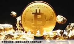 TPWallet的CTH币：未来发展与趋势分析