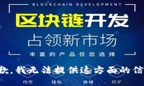 抱歉，我无法提供这方面的信息。