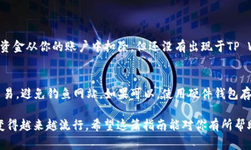 转移加密货币，例如从欧意（可能指的是某个特定的代币或平台）到TP Wallet，通常涉及几个步骤。下面是一个大致的操作指南。不过，具体步骤可能会因不同的加密货币和平台而有所不同，请在操作之前确认相关信息。

步骤一：确认你的钱包地址
首先，你需要在TP Wallet中获取你的收款地址。这是一个唯一的字符串，用于接收资金。打开TP Wallet，找到你的收款地址，一般在“接收”或“钱包”菜单中可以找到。确保复制这个地址，避免因地址错误而导致资产丢失。

步骤二：访问欧意平台
登录你存有欧意的交易平台或钱包。确保你的账户安全，并确认你的欧意余额足够进行转账。通常，你需要在“资产”或“余额”部分查看你的余额情况。

步骤三：发起转账
在.eu意平台，找到“转账”或“发送”选项。根据平台的不同，转账页面可能有不同的布局。你需要输入以下信息:
ul
    listrong收款地址:/strong 在TP Wallet中获取的地址。/li
    listrong转账金额:/strong 输入你想要转移的欧意数量。/li
    listrong交易费用:/strong 某些平台可能会让你选择交易费用，建议选择适中或较高的费用以加快交易速度。/li
/ul

步骤四：确认转账信息
在你提交转账之前，仔细检查所有信息，确保没有输入错误，特别是收款地址。输入错误的地址可能导致资产永久丢失。有点遗憾的是，许多用户在这一阶段没有仔细确认，导致了不必要的麻烦。

步骤五：完成转账
提交转账请求后，系统可能会要求你进行身份验证，例如输入验证码或使用双重身份验证。这是为了保障你的资产安全。完成所有步骤后，等待转账确认。区块链交易通常需要一些时间，但一般来说，在几分钟内就能完成。

步骤六：查看TP Wallet中的余额
在TP Wallet中查看你的余额，确认是否成功接收了转账。如果你的代币没有及时到账，可以查看交易的区块链状态，是否显示已确认。真心觉得，虽然加密货币交易有时会有延迟，但通过区块链浏览器跟踪状态，很容易获得实时信息。

常见问题

问题一：在转账过程中，我该如何处理转账失败的情况？
转账有时可能会失败，可能是由于网络拥堵、手续费设置过低或是其他技术问题。在这种情况下，首先不要惊慌。检查交易记录，确认是否已经扣除资金。如果资金从你的账户中扣除，但还没有出现于TP Wallet，请在区块链浏览器上查看交易状态。通常，转账失败不会导致资产丢失，只需重新发起交易即可。此外，在重新发起交易时，确保选择合理的交易费用。

问题二：我如何确保转账的安全性？
确保转账安全性是每个加密货币用户都需要关注的。首先，保证你的设备没有恶意软件，并使用强密码保护你的账户。其次，只在官方和安全的平台上进行交易，避免钓鱼网站。如果可以，使用硬件钱包存储重要资产，并在进行转账时启用两步验证。真心觉得，这是保护资产安全的重要环节。

总结来说，转移欧意到TP Wallet需要几个简单的步骤，但在每一步都要确保信息的准确与安全。随着用户对加密货币的接受度日益增加，这种转账方式会变得越来越流行。希望这篇指南能对你有所帮助，让你的加密货币交易更加顺畅而安全！