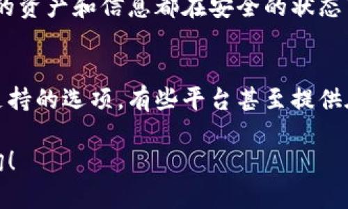 在 TP Wallet 升级之后不显示应用程序的情况可能与多种因素有关。接下来我将为你详细介绍可能的原因及相应的解决方案，希望能帮助到你。

1. 升级后的兼容性问题
每当 TP Wallet 进行升级时，可能会涉及到对软件结构的重构或功能的更新。这可能导致某些设备或系统版本与新版本的兼容性问题，进而影响应用的显示。如果你的设备系统较旧，可能需要检查是否可以进行系统更新，以提高与 TP Wallet 的兼容性。

2. 缓存和数据需要清理
在升级过程中，缓存数据可能会导致应用的显示问题。有时候，旧版本的缓存会与新版本发生冲突，从而导致 TP Wallet 不显示。你可以尝试清除应用的缓存和数据，步骤如下：
ul
    li前往手机的设置。/li
    li选择“应用”或“应用管理器”。/li
    li找到 TP Wallet 应用，点击。/li
    li选择“存储”并清除缓存和数据。/li
/ul
完成后，尝试重新启动应用，看看问题是否得到解决。

3. 应用权限问题
在部分情况下，手机的权限设置可能会阻止应用的正常使用。检查 TP Wallet 是否被授予了必要的权限，尤其是存储、网络等权限。在设置中找到应用权限的选项，确保 TP Wallet 拥有需要的所有权限。

4. 重装应用作为最后手段
如果上述方法都没有有效解决问题，最后一个手段就是尝试卸载应用然后重新安装。这通常可以解决大多数技术问题，因为重装应用能够重新下载最新版本，并清除所有潜在的冲突。
ul
    li在手机中找到 TP Wallet，长按选择卸载。/li
    li前往应用商店，搜索 TP Wallet 进行重新下载安装。/li
/ul

常见问题
h4问：TP Wallet 升级后数据安全问题怎么办？/h4
这个问题其实让很多用户都感到担忧。真心觉得，数据安全是使用任何数字钱包的首要考量。在升级前，有必要进行备份，确保你所有的资产和信息都在安全的状态下保存。如果你在升级过程中担心数据丢失，可以在官方渠道查询关于数据备份和恢复的详细步骤，确保每一步都能进行回溯。

h4问：如何联系 TP Wallet 的客服？/h4
如果你还是遇到问题而无法解决，联系 TP Wallet 的客服是个不错的选择。大部分应用程序都会在其官方网站或应用内提供客服支持的选项。有些平台甚至提供在线聊天服务，让用户能够即时解决问题。你也可以通过社交媒体平台查找他们的官方账号，通常能找到最新的联系方式和支持信息。

希望以上内容能帮助到你解决 TP Wallet 在升级后不显示的问题。如果你有更多的问题或者其他相关的困扰，随时欢迎进一步咨询！