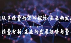 关于TPWallet OK链转账手续费的深入探讨：未来的发