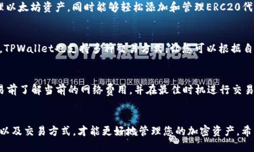 在TPWallet中创建钱包时，您有几种选择。TPWallet是一个功能强大的加密钱包，支持多种区块链资产。以下是您在创建钱包时可以选择的内容：

选择钱包类型
在TPWallet中，您可以选择不同类型的钱包，具体取决于您的需求。例如，您可以选择创建一个单币种钱包，它专门用于储存某一种特定的加密货币，如Ethereum（以太坊）或Bitcoin（比特币）。而如果您想要储存多种加密货币，选择一个多币种钱包将会更适合您。

硬件钱包与软件钱包
在创建钱包时，您还需要决定是使用硬件钱包还是软件钱包。硬件钱包是一种实体设备，通常被认为是最安全的选择，因为它们可以离线储存您的私钥。而软件钱包则是在互联网上或移动设备上运行的应用程序，使用更为方便，但安全性相对较低。根据您的安全需求和使用习惯选择合适的钱包类型。

钱包安全性
安全性是创建钱包时必须考虑的重要因素。TPWallet提供多种安全措施，如双重认证和密钥加密等。您还可以选择设置强密码以及定期更改密码，以提高钱包的安全性。若能够积极采取安全措施，就能有效减少被黑客攻击的风险。

以太坊/ERC20代币支持
如果您计划投资以太坊或ERC20代币，TPWallet是一个不错的选择。它提供了对以太坊网络的全面支持，让您可以方便地管理以太坊资产，同时能够轻松添加和管理ERC20代币。

与其他用户的互动
TPWallet还允许用户之间进行交互，包括转账和请求资金等。您可以通过导入其他用户的钱包地址，方便快速进行交易。同时，TPWallet也支持多种交易方式，让您可以根据自己的需求选择合适的方式。

交易费用的考虑
在使用TPWallet进行交易时，您还需要考虑到交易费用的问题。不同的区块链网络有不同的交易费用结构，因此建议您在交易前了解当前的网络费用，并在最佳时机进行交易，以最大化减少费用支出。

总结
在TPWallet中创建钱包的选择并不难，只需根据自己的需求和使用习惯进行选择。选择合适的钱包类型、安全性能、网络支持以及交易方式，才能更好地管理您的加密资产。希望您能在TPWallet的使用中获得愉快的体验！