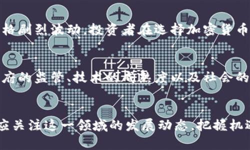 在现代金融科技的浪潮中，加密货币仿佛是一颗璀璨明星，吸引着无数人的目光。它不仅仅是一种支付手段，更是未来金融创新的重要组成部分。让我们深入探讨加密货币的定义、特点、优势以及未来的发展趋势等方面。

加密货币的定义
加密货币是一种基于区块链技术的数字货币，通过密码学技术确保安全性和隐私性。最著名的加密货币当属比特币，它在2009年首次面世，开创了去中心化的数字货币先河。与传统货币不同，加密货币不依赖于中央银行或政府的支持，而是通过分布式网络中的验证节点进行交易。

加密货币的特点
加密货币的特点可以归结为以下几点：
ul
    listrong去中心化：/strong加密货币的交易和管理是通过网络中的节点共同维护的，没有单一控制者。/li
    listrong匿名性：/strong用户的真实身份不会直接与交易记录关联，大大增强了用户的隐私保护。/li
    listrong安全性：/strong通过密码学技术，加密货币交易的安全性得以保证，极大地降低了被黑客攻击的风险。/li
    listrong不可篡改性：/strong区块链技术确保了所有交易一经记录便不能被修改，确保了信息的真实性和透明性。/li
/ul

加密货币的优势
相比传统金融体系，加密货币拥有众多优势：
ul
    listrong降低交易成本：/strong由于省去了中介机构的参与，用户可以享受到更低的交易费用。/li
    listrong全球流通：/strong加密货币不受地域限制，任何人都可以随时随地进行交易，极大地方便了跨国交易。/li
    listrong提升金融包容性：/strong对于许多没有银行账户的人群，加密货币提供了一种新的金融工具，让他们能够参与到经济活动中。/li
/ul

加密货币的挑战
尽管加密货币有诸多优势，但在现实应用中仍然面临不少挑战：
ul
    listrong波动性：/strong加密货币的价格波动极大，给投资者带来了不小的风险。/li
    listrong法律法规：/strong各国对加密货币的监管政策差异较大，如何在合规框架内发展是一个重要课题。/li
    listrong技术壁垒：/strong虽然越来越多的人开始接触和使用加密货币，但仍有许多人对其技术背景感到陌生，使用门槛较高。/li
/ul

未来的发展趋势
在未来几年内，加密货币可能会呈现出以下几个发展趋势：
ul
    listrong更加广泛的应用：/strong随着各行业对区块链技术的认可，越来越多的企业开始接受加密货币作为支付手段，推动其应用场景的扩展。/li
    listrong法律法规的完善：/strong各国政府将在加密货币方面制定更加清晰的法律法规，为其发展提供更好的环境。/li
    listrong技术的持续创新：/strong随着技术的不断进步，加密货币的安全性和使用体验也将得到提升，更易于被大众接受。/li
/ul

相关问题探讨
h4问题一：加密货币的投资风险有哪些？/h4
真心觉得，加密货币的投资风险不容小觑。由于市场还处于发展的初期，各种未知因素如政策变化、技术漏洞、市场情绪等都可能导致价格剧烈波动。投资者在选择加密货币时，必须坚持理性投资的原则，深入分析其基本面，而不仅仅是根据市场热度进行短期交易。

h4问题二：加密货币会取代传统货币吗？/h4
说实话，这是一个充满争议的话题。有点遗憾的是，尽管加密货币的发展潜力巨大，但在短期内要完全取代传统货币仍面临诸多挑战。政府的监管、技术的成熟度以及社会的接受度都是关键因素。不过，随着时间的推移，加密货币在支付和结算上的角色可能会不断增强，促使其与传统金融体系形成共存关系。

结语
总的来说，加密货币的崛起为全球金融格局带来了深刻的变化。尽管面临许多挑战，但其未来的发展潜力仍然不可估量。我们每个人都应关注这一领域的发展动态，把握机遇，实现财富的增长与转型。在不断变化的金融生态中，唯有认真分析趋势，才能立于不败之地。