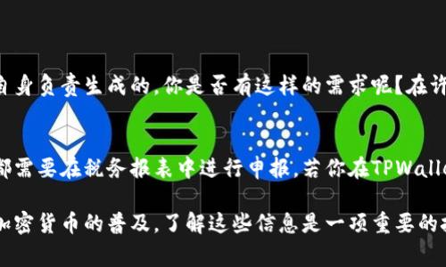 要查询TPWallet交易的税率，首先需要确认你所在国家或地区的相关税务法规，因为不同地区对于加密货币交易的税务处理方式各不相同。以下是一些步骤和建议，可以帮助你更清楚地了解如何查询TPWallet交易的税率。

1. 理解加密货币税务基本概念
在决定如何查询TPWallet交易的税率之前，我们先来简单了解一下加密货币税务的一些基本概念。在许多国家，加密货币被视为资产，这意味着任何买卖活动都可能产生资本利得税。如果你以高于购买价格的价格出售了加密货币，那么就可能需要为此支付税款。

2. 访问TPWallet的官方资源
TPWallet官网和其相关文档是获取加密货币交易信息的最佳起点。在官网上，你可能会找到关于如何查询交易记录及其相关税务信息的指导。另外，TPWallet的客户支持和社交媒体平台也可能提供税务相关的常见问题解答。

3. 使用区块链浏览器
如果你的交易已经完成，你可以通过区块链浏览器来查询你的交易详情。许多区块链浏览器允许你查看交易的金额、时间和发送地址等信息。此信息对于计算潜在的税务义务是非常有帮助的。

4. 计算资本利得
一旦你获取了TPWallet的交易记录，接下来就是计算资本利得。这一过程通常涉及到了解你的购买价格（即成本基础）和销售价格（即交易价格）。如果你在交易中赚取了利润，那么这部分利润可能就需要缴税了。

5. 考虑咨询专业的税务顾问
对于许多加密货币持有者来说，税务问题可能会非常复杂。如果你对此感到困惑，真心觉得咨询专业的税务顾问是一个明智的选择。他们将根据你所在地区的税法，为你提供具体的建议和帮助。

6. 关注税务法规的变化
加密货币的税务法规常常会发生变化。因此，保持对相关新闻和法规变动的关注是非常必要的。你可以通过注册相关的新闻邮件列表，或者关注一些专业的加密货币和税务网站，获取最新的信息。

7. 整理个人的交易记录
为了更好的税务管理，建议你定期整理个人的交易记录。这不仅有助于你在每年的报税季节准备文件，也能帮助你追踪投资表现和制定未来的投资策略。可以使用电子表格软件来记录交易情况，标注买入价格、卖出价格和交易时间等信息。

相关问题探讨

问题一：TPWallet是否提供交易税务报告功能？
TPWallet作为一个交易平台，可能会提供一些与交易和投资相关的报告功能。然而，税务报告通常是由用户自身负责生成的。你是否有这样的需求呢？在许多情况下，用户需要手动导出交易记录，然后使用专业的税务软件来生成税务报告。

问题二：我在TPWallet的交易是否会影响我的个人税务报表？
是的，TPWallet的交易肯定会影响你的个人税务报表。每一笔交易都属于你的资本收益或损失的记录，这些都需要在税务报表中进行申报。若你在TPWallet上交易频繁，这将进一步影响到你的报税工作。因此，保持良好的交易记录是必不可少的。

通过上述探讨，希望能够帮助你更清楚地理解TPWallet交易的税率查询及相关的税务问题。真心觉得，随着加密货币的普及，了解这些信息是一项重要的技能。尽管有些问题可能会让人感到困惑，但通过积极主动的学习和咨询，你一定能够找到解决方案。