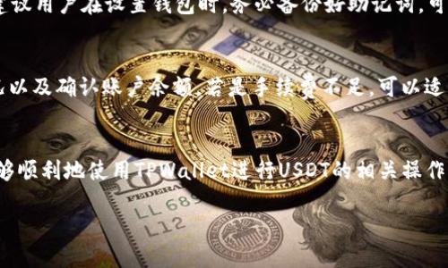 jiaoti使用TPWallet进行USDT交易的精彩指南/jiaoti

TPWallet, USDT, 钱包使用, 加密货币/guanjianci

随着数字货币的飞速发展与应用，越来越多的人开始关注并使用加密货币钱包。其中，TPWallet因其便捷的操作和强大的功能，受到了许多加密数字货币用户的喜爱。如果你也在寻找一款既能便捷管理加密货币，又能轻松交易USDT的工具，那么TPWallet无疑是一个极佳的选择。

一、何为TPWallet？
TPWallet（也称为Trust Wallet）是一款支持多种加密货币存储和交易的多链钱包。它不仅支持比特币、以太坊等主流加密货币，还对各种ERC20、BEP20及TRC20代币有很好的支持。TPWallet的界面简洁易用，拥有高度的安全性，因此受到加密货币用户的青睐。

二、TPWallet的基本功能
1. **多种资产支持**：TPWallet支持数百种加密货币和代币，用户可以便捷地在钱包内进行管理。无论是比特币、以太坊，还是USDT，用户都可以轻松存取。
2. **去中心化交易**：TPWallet还支持去中心化交易所的交易功能，用户可以直接在钱包内进行交易，无需将资金转移到其他平台。
3. **安全性高**：TPWallet采用了多重加密技术，确保用户的资产安全无忧。用户的数据和资产都是存储在自己的设备上，避免了中心化钱包可能遇到的安全隐患。

三、如何在TPWallet中使用USDT
那么，如何在TPWallet中使用USDT呢？下面，我将为大家详细介绍这一过程：

h41. 下载并安装TPWallet/h4
首先，你需要在手机的应用商店（如Google Play或App Store）中下载并安装TPWallet。安装完成后，打开应用程序。

h42. 创建或导入钱包/h4
如果你是第一次使用TPWallet，可以选择“创建钱包”。按照提示设置密码并备份你的助记词。这些步骤非常重要，因为助记词是恢复你钱包的唯一凭证。如果你已经有TPWallet钱包，可以选择“导入钱包”，根据提示输入备份的助记词。

h43. 添加USDT资产/h4
在TPWallet中，点击“资产”选项，通常会显示出默认支持的币种。如果没有看到USDT，可以通过“添加资产”功能，搜索USDT来添加。选择TRC20、ERC20或BEP20版本的USDT，点击确认添加。

h44. 给钱包充值USDT/h4
充值方法有多种：可以从交易所转入，或向朋友索要USDT转账。若需要转账，可以在钱包界面找到你的USDT，点击“接收”，获取你的USDT地址，复制保存，然后向其发送USDT即可。

h45. 进行交易/h4
一旦你的TPWallet中成功充值了USDT，就可以开始进行交易。在TPWallet里，选择“交易”选项，在这里你可以选择兑换其他数字货币或直接进行转账。只需输入接收方的钱包地址和数量，然后确认交易即可。

四、TPWallet使用USDT的注意事项
1. **确保网络连接稳定**：在进行交易时，请确保您的网络连接稳定，以免出现交易失败的风险。
2. **仔细核对地址**：转账时，务必仔细核对接收方的钱包地址，错误的地址可能导致资金无法找回。
3. **留意手续费**：不同网络下的USDT转账手续费可能不同，在进行交易前，应提前了解相关费用。
4. **常备备份信息**：建议定期备份钱包助记词及相关信息，保障钱包安全。

五、使用TPWallet的常见问题
在使用TPWallet过程中，用户可能会遇上一些问题，下面我将详细解答两个较为常见的问题：

h4问题1：如果丢失助记词，该如何找回我的USDT？/h4
老实说，丢失助记词的确是一个让人感到遗憾的问题。如果没有备份助记词，帐户是无法恢复的。也就是说，资产将永远无法找回。因此，强烈建议用户在设置钱包时，务必备份好助记词。可以写在纸上或使用密码管理工具存储，确保不丢失。如果你不幸遗失了助记词，建议寻找专业的加密货币恢复服务，但需谨慎选择，以免被骗。

h4问题2：USDT交易为什么会失败？/h4
USDT交易失败的原因有很多，常见的包括网络拥堵、资金不足、手续费不足、地址输入错误等。如果在交易时出现失败提示，可以检查网络状况以及确认账户余额。若是手续费不足，可以适当提高手续费以提高交易优先级。同时也要确保所输入的地址准确无误。真心觉得操作很不复杂，但安全常识却是必须牢记于心。

六、总结
TPWallet的使用非常简单且十分方便，尤其是在USDT的管理和交易方面，更是给广大用户带来了极大的便利。希望通过以上的介绍，大家能够顺利地使用TPWallet进行USDT的相关操作。同时，在享受这一便利的同时，也要时刻保持资金安全的意识，牢记备份助记词，确保你的资产无忧。

如果你还有其他问题或需要进一步的帮助，欢迎随时咨询。一起来探索加密货币的奇妙世界吧！