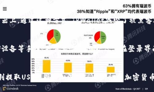  如何在TPWallet上提取USDT：完整指南与未来趋势 / 
 guanjianci USDT, TPWallet, 加密货币, 交易所 /guanjianci 

引言
在数字货币的蓬勃发展中，USDT（泰达币）作为一种广泛使用的稳定币，越来越受到投资者的关注。很多人希望能够方便地在自己的钱包中管理和提取USDT，而TPWallet作为一款功能强大的多链钱包，提供了便捷的USDT提取服务。在这篇文章中，我们将详细讲解如何在TPWallet上提取USDT，同时展望加密货币市场的未来发展趋势。

一、什么是USDT？
USDT，全称Tether，是一种与美元挂钩的稳定币，旨在保持1:1的价值稳定。这种特性使得USDT成为数字货币投资者进行资本保护和交易的理想选择。近年来，USDT的使用场景愈发广泛，不仅可以用于交易所的交易，还可以进行跨境支付、资金转移等。

二、TPWallet简介
TPWallet是一款多链数字资产管理钱包，支持多种主流数字货币的存储与交易，包括比特币、以太坊、USDT等。TPWallet以其用户友好的界面和强大的安全性，吸引了大量用户。作为一个去中心化的钱包，TPWallet允许用户完全掌控自己的私钥，从而提升了资产的安全性。

三、在TPWallet提取USDT的步骤

h4步骤1：下载并安装TPWallet/h4
首先，你需要在你的手机或电脑上下载TPWallet应用。无论你是iOS用户还是Android用户，都可以在各大应用商店中找到并下载TPWallet。安装完成后，打开应用。

h4步骤2：创建或导入钱包/h4
打开TPWallet后，你需要创建一个新钱包或导入已有的钱包。如果你是新用户，选择“创建新钱包”，系统将引导你设置钱包名称和密码，同时生成一个助记词，请务必妥善保存这一助记词，以免丢失钱包访问权限。如果是导入已有钱包，输入助记词或私钥即可。

h4步骤3：为钱包充值USDT/h4
在提取USDT之前，你需要确保你的TPWallet中已经有了USDT。如果你需要充值，可以从交易所将USDT转入TPWallet。找到TPWallet中的“接收”功能，系统将生成一个钱包地址。复制该地址，并在交易所进行转账。

h4步骤4：提取USDT/h4
当你的TPWallet中有USDT后，选择“提取”或“发送”功能，输入接收方的地址，以及你想要提取的数量。请务必核对接收地址的准确性，尤其是USDT是基于不同区块链的，可以是ERC20、TRC20等。确认无误后，提交交易请求。

h4步骤5：确认提取/h4
提交完成后，系统会向你展示交易的详细信息，包括交易费用和预估的确认时间。如果你同意，确认交易。此时，你的USDT提取请求将进入区块链网络，进行确认。请耐心等待，确认时间可能会受网络拥堵或其他因素影响。

四、USDT市场的未来发展
随着数字货币的普及，USDT的地位也愈发重要。许多专家和分析师认为，未来USDT的发展趋势将会与以下几个方面密切相关：

h41. 合规性挑战/h4
各国对加密货币的监管政策正在不断完善，USDT作为一种稳定币，未来或将面临更多合规方面的挑战。如何在合规的框架下维持其价值稳定，将是USDT团队亟需解决的问题。真心希望USDT能够在监管与创新之间找到一个平衡点，为用户提供更加安全透明的服务。

h42. 区块链技术的进步/h4
随着区块链技术的不断发展，USDT也有机会通过技术升级实现更高的性能和更低的交易费用。未来可能会推出更多基于不同区块链的USDT版本，满足不同用户的需求。我有些期待这种技术的进步能够使交易更加高效快捷。

h43. 用户教育与普及/h4
随着更多的人进入加密货币市场，USDT的使用也需要进一步的用户教育。知道如何安全地使用USDT、了解市场波动以及合理的投资策略都是非常重要的。希望未来会有更多可供用户学习的资源和平台。

五、可能相关的问题解答

h4问题1：TPWallet安全吗？/h4
在讨论数字资产钱包时，安全性是一个永恒的话题。TPWallet本质上是一个去中心化的钱包，这意味着用户完全控制自己的私钥，不会将资产储存在中心化的服务器上。通过这种方式，TPWallet减少了被黑客攻击的风险。然而，为了进一步保障安全，用户也应该定期更新密码，并启用双因素认证等安全措施。虽然我认为TPWallet很安全，但用户的自身保护意识同样重要。

h4问题2：如何备份和恢复TPWallet？/h4
备份和恢复钱包是保护数字资产安全的必要步骤。在TPWallet中，用户可以通过助记词进行备份。务必在离线环境中将助记词安全存储，例如使用纸质或硬件存储设备等手段。若需要恢复钱包，只需在登录界面选择“恢复钱包”，输入助记词即可。然而，真心觉得，在进行备份时，用户应该保持高度警惕，不要轻易将助记词分享给任何人。

结语
USDT作为一种稳定币，在数字货币市场中具有重要的地位，而TPWallet则为用户提供了方便的管理和提取USDT的方式。通过本文的详细介绍，希望能够帮助你顺利提取USDT，同时加深对TPWallet和加密货币市场的理解。未来的加密货币世界充满了机遇与挑战，让我们一同期待它的蓬勃发展！