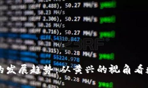 未来加密货币的发展趋势：从黄兴的视角看数字资产的演变