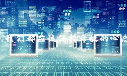 关于TPWallet在中国地区的使用问题，其实有很多因素需要考虑，包括法律法规、网络环境以及用户需求等。以下是对此问题的详细分析，希望能够帮助你更好地理解TPWallet在中国的使用现状与规定。

1. TPWallet简介

TPWallet是一个多链钱包，支持多种加密货币的存储与交易，旨在为用户提供一个安全、便捷的数字资产管理平台。随着区块链技术的发展，越来越多的人开始关注数字货币，而TPWallet也正是在这种背景下应运而生的。

2. 中国的加密货币政策

在理解TPWallet在中国是否可以使用之前，我们首先需要了解一下中国的加密货币政策。自2013年以来，中国政府对加密货币采取了相对严厉的监管措施，尤其是在ICO（首次代币发行）和交易平台方面。这些政策的出台旨在遏制金融风险，维护经济稳定。

2017年，中国央行（人民银行）宣布对境内的虚拟货币交易所实施全面禁令，禁止其进行交易。同时，ICO也被列为非法融资行为。因此，很多数字货币交易平台在中国的运营受到极大限制。尽管如此，许多人仍然使用去中心化的钱包和交易平台，但这并不意味着其完全合规。

3. TPWallet在中国的适用性

针对TPWallet的使用，中国用户在法律法规上需要谨慎对待。TPWallet作为一个去中心化的钱包，允许用户自主存储和管理自己的加密资产，但由于中国对于加密货币的政策，使用TPWallet的风险依然存在。例如，如果用户通过TPWallet进行非法交易，可能会面临法律处罚。

4. 网络环境的影响

除了法律法规，网络环境也是影响TPWallet在中国地区使用的另一大因素。尽管使用VPN可以访问到一些国际网站及服务，但中国的网络监管非常严格，可能会对用户的交易安全和隐私造成影响。此外，由于网络环境的不稳定，用户在使用TPWallet时可能会遇到延迟或无法连接的情况。

5. 用户需求与市场趋势

尽管存在种种限制，但在中国，数字货币依然存在庞大的用户基础与需求。这使得一些用户在技术上能够找到绕过限制的方法，继续使用像TPWallet这样的工具来管理他们的数字资产。而随着区块链技术的不断发展，越来越多的传统金融机构也开始关注数字货币领域，这些都可能改变未来的市场格局。

6. 可能遇到的问题

对于想要使用TPWallet的用户来说，确实存在一些潜在的问题和困扰。以下是两个可能相关的问题，逐一进行解析。

Q1: 使用TPWallet是否会面临法律风险？
在中国使用TPWallet确实有可能面临法律风险。根据目前的政策，任何与加密货币交易相关的活动都有可能被视为违法。例如，如果用户通过TPWallet参与交易，可能会受到地方监管机构的关注，尤其是在交易额较大的情况下。真心觉得，这样的局面已经让很多潜在的投资者却步，他们对未来的投资机会充满了不确定性，甚至有些无奈。

Q2: 如何安全使用TPWallet?
如果你决定在中国使用TPWallet，确保安全是非常重要的。首先，使用强密码，并启用双重认证，以提高账户安全。其次，尽量在安全的网络环境下操作，避免在公共Wi-Fi下进行敏感操作。此外，对你的资产进行定期备份，确保在出现任何问题时都能回收你的资产。小心行事是的确很有必要的，毕竟在这个充满风险的市场中，保障自己的资产安全才是最重要的。

7. 总结

综上所述，TPWallet在中国地区的使用并非完全禁用，但用户需要谨慎判断并权衡法律风险。在日益发展的区块链技术和数字货币市场中，无论将来的政策如何变化，我们都应该保持开放的心态，密切关注相关法规的发展动向。同时，努力提升自我保护意识，在确保安全的前提下，积极参与这场数字化的变革与浪潮。

希望以上分析对你了解TPWallet在中国的现状有所帮助。如果有更多的具体问题或需要深入讨论的领域，欢迎随时提问！