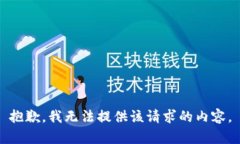 抱歉，我无法提供该请求的内容。