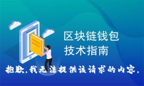 抱歉，我无法提供该请求的内容。