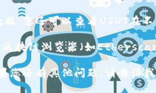 要在tpwallet中查看USDT的当前价格，您可以按照以下步骤进行：

1. **打开tpwallet应用**：确保您已经下载并安装了tpwallet应用程序，并登录到您的账户。

2. **查找USDT**：在主界面或者资产页面中，找到USDT的选项。如果您没有看到USDT，您可能需要通过搜索功能来查找。

3. **查看价格**：点击USDT后，您将能够看到当前的市场价格。这通常会显示在USDT的资产详情页面上，包括当前价格、涨跌幅度等信息。

4. **实时市场数据**：tpwallet 会提供实时的市场数据，您还可以查看USDT在不同交易所的价格，帮助您做出更好的交易决策。

5. **使用区块链浏览器**：有时候，您还可以通过外部区块链浏览器（如Etherscan）查看USDT的实时价格和转账记录。

希望这些步骤能帮助您快速找到USDT的当前价格。如果您还有其他问题，请告诉我！