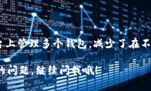 新创建的TPWallet可以立即使用，但具体情况视情况而定。下面我为你详细解答这个问题。

TPWallet的创建流程
当你新创建一个TPWallet时，第一步是下载相应的应用程序并安装到你的设备上。接下来，你需要注册一个账户。在注册过程中，你会被要求设置一个强密码，并且系统可能会提示你保存一些恢复信息，以防你忘记密码或丢失账户。

钱包的设置和功能
一旦你完成注册，TPWallet通常会立即激活。在界面上，你可以看到许多功能，包括接收、发送和管理加密货币。同时，TPWallet也可能提供一些独特的功能，比如支持多种数字资产或集成的去中心化交易所。

即刻使用的条件
尽管在大部分情况下新创建的TPWallet可以立即使用，但你可能需要进行一些额外的设置。例如，某些平台在首次使用前需要用户完成身份验证，或者需要进行初步的安全设置，这些都可能会稍微延迟你对钱包的使用。

安全性和备份
安全性是任何数字钱包的首要考虑。新创建的TPWallet虽可立即使用，但强烈建议用户在使用前查看安全设置。比如，开启双因素认证，定期备份钱包信息等。备份数据可以确保你在丢失设备或其他不测情况下，依然能够恢复钱包，真心觉得这是一项必要的保障。

如果遇到问题该怎么办
有时候用户在创建和使用新钱包时，可能会遇到问题，例如无法登录或交易失败。此时，建议查看官方的技术支持文档，或者联系客户服务，寻求帮助。遗憾的是，有些问题可能需要时间才能解决，但通常官方会提供解决方案以确保用户体验。

总结
综上所述，新创建的TPWallet大多数情况下可以立即使用，但用户需要注意安全设置和可能的身份验证步骤。希望这篇文章能帮你解答对TPWallet的疑惑。如果你还有其他问题，随时可以向我询问！

常见问题

h4问题一：如何确保TPWallet的安全性？/h4
为了确保TPWallet的安全性，用户应该采取以下几项措施：
ul
    listrong使用强密码：/strong设置一个复杂且唯一的密码，并避免使用容易被猜到的信息。/li
    listrong开启双因素认证：/strong这额外给账户添加了一层保护。/li
    listrong定期备份：/strong要确保定期备份你的钱包信息，以防数据丢失。/li
    listrong保持软件更新：/strong定期更新应用程序可以防止潜在的安全问题。/li
/ul
真心觉得，安全性在数字货币世界中尤为重要，保护好你的资产是最基本的责任。

h4问题二：TPWallet支持哪些类型的数字货币？/h4
TPWallet支持多种类型的数字货币，包括主流的比特币、以太坊，以及一些较小众的数字资产。这种多样性让用户可以在一个平台上管理多个钱包，减少了在不同平台之间切换的麻烦。遗憾的是，并不是所有的货币都会被支持，因此在使用前，建议查看官方列表，确认你的资产是否受支持。

最后，TPWallet作为一个新兴的数字钱包平台，具备了便捷和多功能性。希望这些信息能帮助你更好地使用TPWallet，如果有新的问题，继续问我哦！