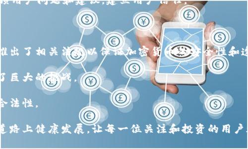 ### 发行加密货币违法吗？

在讨论“发行加密货币是否违法”这个话题之前，我们需要明确几个关键概念以及相关的法律框架。加密货币作为一种新兴的数字资产，自2009年比特币问世以来，便引起了广泛的关注。随着市场的发展，越来越多的创业公司和项目开始涉足加密货币的发行与交易。可是在这背后，法律的灰色地带和不确定性也让许多人纳闷，到底发行加密货币是否合法呢？

加密货币的法律地位

不同国家对加密货币的法律规定各不相同。在一些国家，加密货币被视为合法的支付手段，而在另一些国家，则可能被禁止或严格限制。例如，在美国，加密货币被视为商品，但其监管受到了多种法律法规的限制。相较之下，中国政府则对加密货币交易采取了更加严格的禁令，禁止ICO（首次代币发行）和所有形式的加密货币交易。

根据法律的不同，发行加密货币的背后动机和实现方式会直接影响其合法性。如果一个项目以合法的方式进行，例如遵循当地的法规、明确的信息披露、保护投资者权益等方式，那么该项目的发行是相对合法的。然而，如果该项目仅是为了诈骗或洗钱等非法目的，那么其发行则极有可能被判定为违法。

监管机构的角色

在讨论是否违法时，监管机构的立场显得尤为重要。在美国，证券交易委员会（SEC）对一些加密货币的发行持严格监管态度，认为许多代币实际上是证券，因此需要遵循相关的证券法。此外，金融犯罪执法网络（FinCEN）也对加密货币的发行提出了反洗钱的要求，要求发行方遵循相关规章制度。

另一方面，一些国家如日本对加密货币的态度较为开放，监管机构制定了法规以保护投资者和促进创新。这种多样化的监管环境使得加密货币的合法性在全球范围内产生了巨大的差异。

ICO和合规性问题

ICO（首次代币发行）是加密货币项目常见的融资方式。它在很大程度上改变了资金的筹集方式，但也引发了许多法律问题。ICO的合法性取决于其构造、销售方式及其背后的意图。许多国家对ICO进行了审查，认为许多代币提供了证券的特征，因此需要遵循相关的证券法。相对而言，合法的ICO需要发布详细的白皮书，说明项目的具体目标和风险，并进行必要的投资者教育。

然而，这并不意味着所有的ICO都是违法的。在一些国家，ICO的管理法规日趋完善，投资者的意愿和保护措施也在逐步增强。在这些国家，合法的ICO不仅能够帮助项目获得所需资金，还能促进创新与应用。

加密货币的用途和风险

为了进一步理解发行加密货币的合法性，我们需要探讨其用途及相应的风险。加密货币可以用于多种目的，包括支付、投资、甚至众筹等。然而，与加密货币相关的风险也不容忽视，尤其是价格波动性极大，可能带来重大的财务损失。

在投资加密货币时，用户应保持谨慎，确保充分了解自己所投资的项目。有些项目表面上看似合法，但在实质上却存在庞氏骗局或其他类型的欺诈行为。因此，投资者在购买任何加密货币之前，最佳的做法是进行深入的研究和尽职调查。

结论：发行加密货币是否合法？

总结来说，发行加密货币是否合法并没有一个简单的答案。它高度依赖于发行地的法律法规、项目的合法性以及其目标和实施方式。尽管在一些国家加密货币的发行是合法的，但在另一些国家却可能面临难以逾越的法律障碍。

### 可能的问题

1. **如果我想发行加密货币，我该如何确保它的合法性？**
2. **不同国家对加密货币的监管差异是什么？**

问题1：如果我想发行加密货币，我该如何确保它的合法性？

首先，确保你的项目遵循当地的法律法规是至关重要的。你需要咨询法律专家，以了解你所在国家和地区对加密货币的具体规定。这可能涉及到数据保护、金钱转移、反洗钱等多个方面。

其次，撰写详细的白皮书至关重要，它不仅是吸引投资者的工具，也是证明项目合法性的文件。在白皮书中，需明确阐述项目的目标、技术细节以及可能的风险，确保投资者可以充分理解所投资的内容。

再次，你可能需要注册你的代币，确保它们符合相关的证券法规。这个过程可能需要时间和财务投入，但这能有效降低法律风险。最后，建立透明的沟通渠道，及时反馈用户问题和建议，建立用户信任。

问题2：不同国家对加密货币的监管差异是什么？

每个国家对加密货币的监管差异主要体现在法律框架、税收政策和投资者保护措施等多个方面。在一些国家，加密货币被广泛接受并受到专门的监管，例如日本就推出了相关法规以保证加密货币的安全性和透明度。

然而在某些国家，如中国和印度，加密货币面临着严格的限制和禁令，这使得相关项目的操作空间受到极大压缩。这种监管环境的不确定性对投资者和企业都形成了巨大的挑战。

总之，虽然加密货币在全球范围内正迅速发展，但其合法性和监管情况却各不相同。每个加密货币项目在设计和实施时都需认真考虑当地的法律和法规，以确保其合法性。

在讨论加密货币的合法性时，我们不仅应关注法律的冷冰冰的字眼，还需关注用户的体验、情感以及对未来科技的期待。我们真心希望这项新兴技术能够在合规的道路上健康发展，让每一位关注和投资的用户都能找到属于自己的位置。真正的风险并非是加密货币本身，而是我们如何看待和利用这个工具。